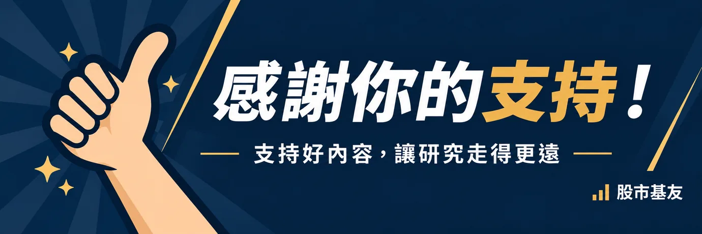 感謝你的支持！支持好內容，讓研究走得更遠。股市基友