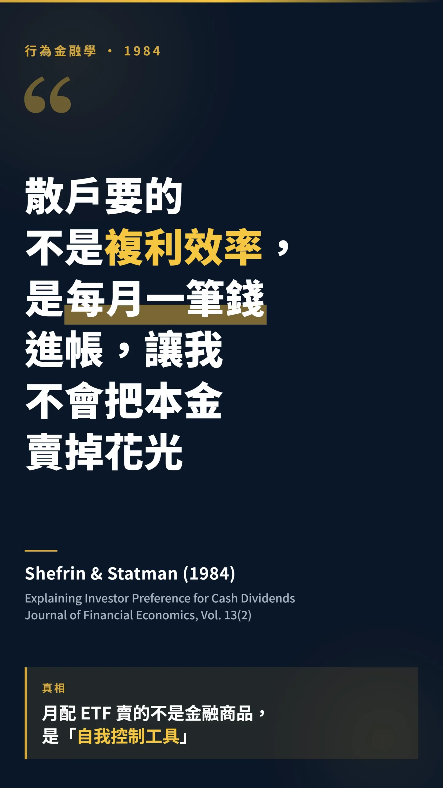 行為金融學經典名言月配ETF真實價值