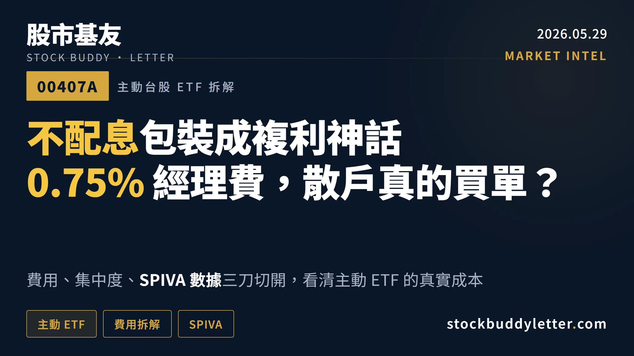 00407A 不配息主動台股 ETF 值得買嗎？費用、集中度、SPIVA 數據一次拆解
