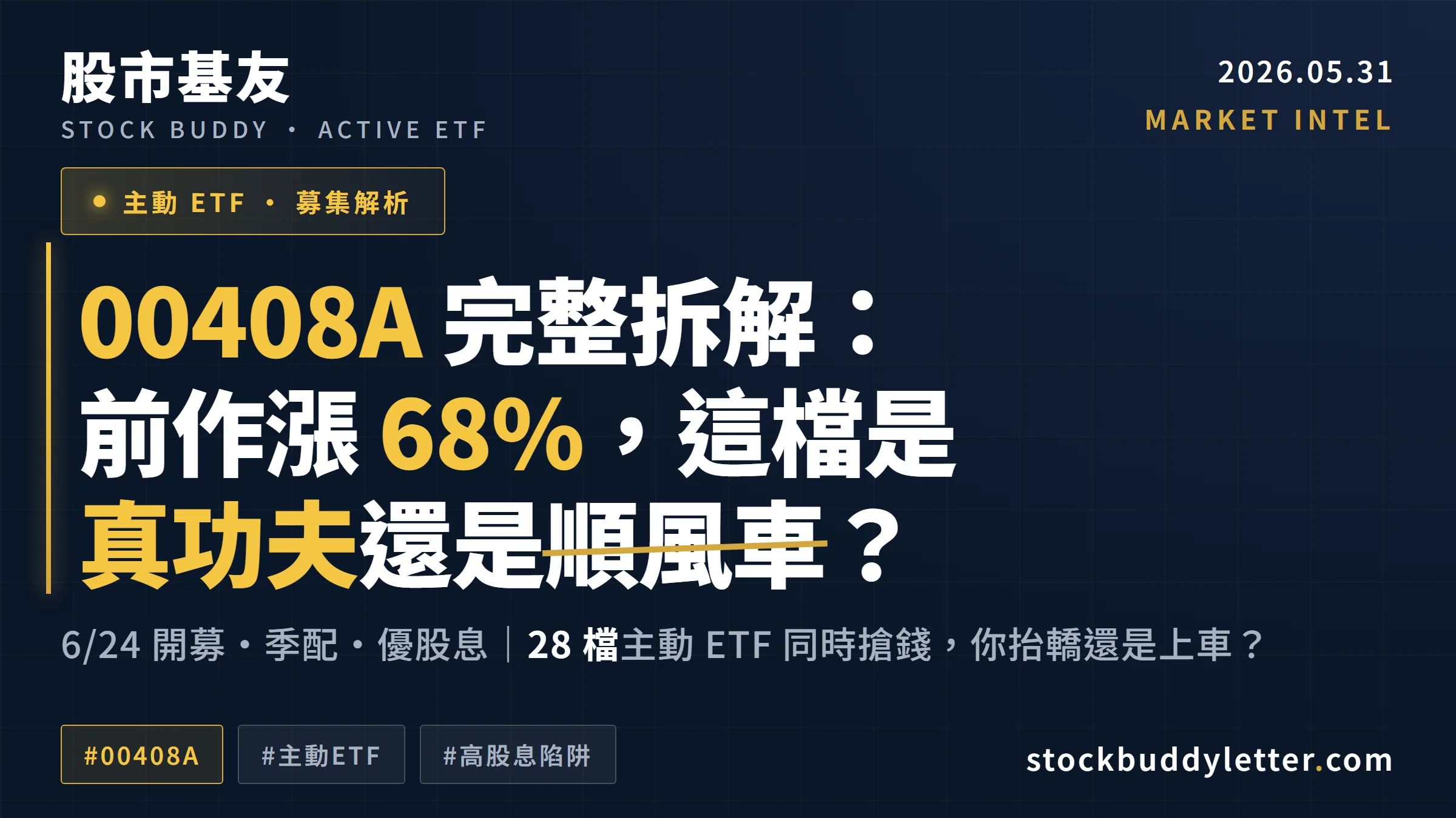 00408A 完整拆解：前作漲 68% 後這檔是真功夫還是順風車？