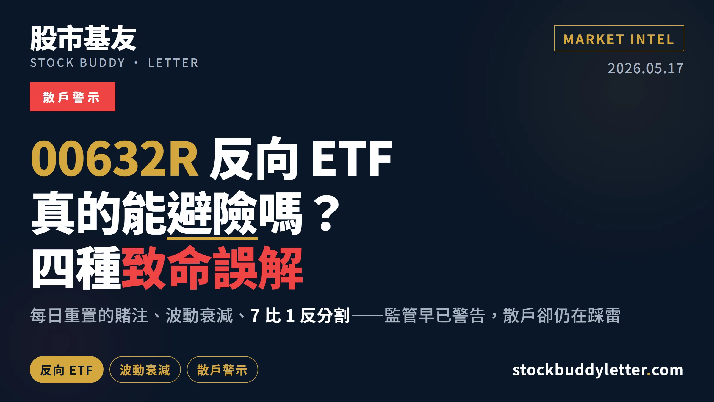 00632R 反向 ETF 真的能避險？四種散戶必讀的致命誤解
