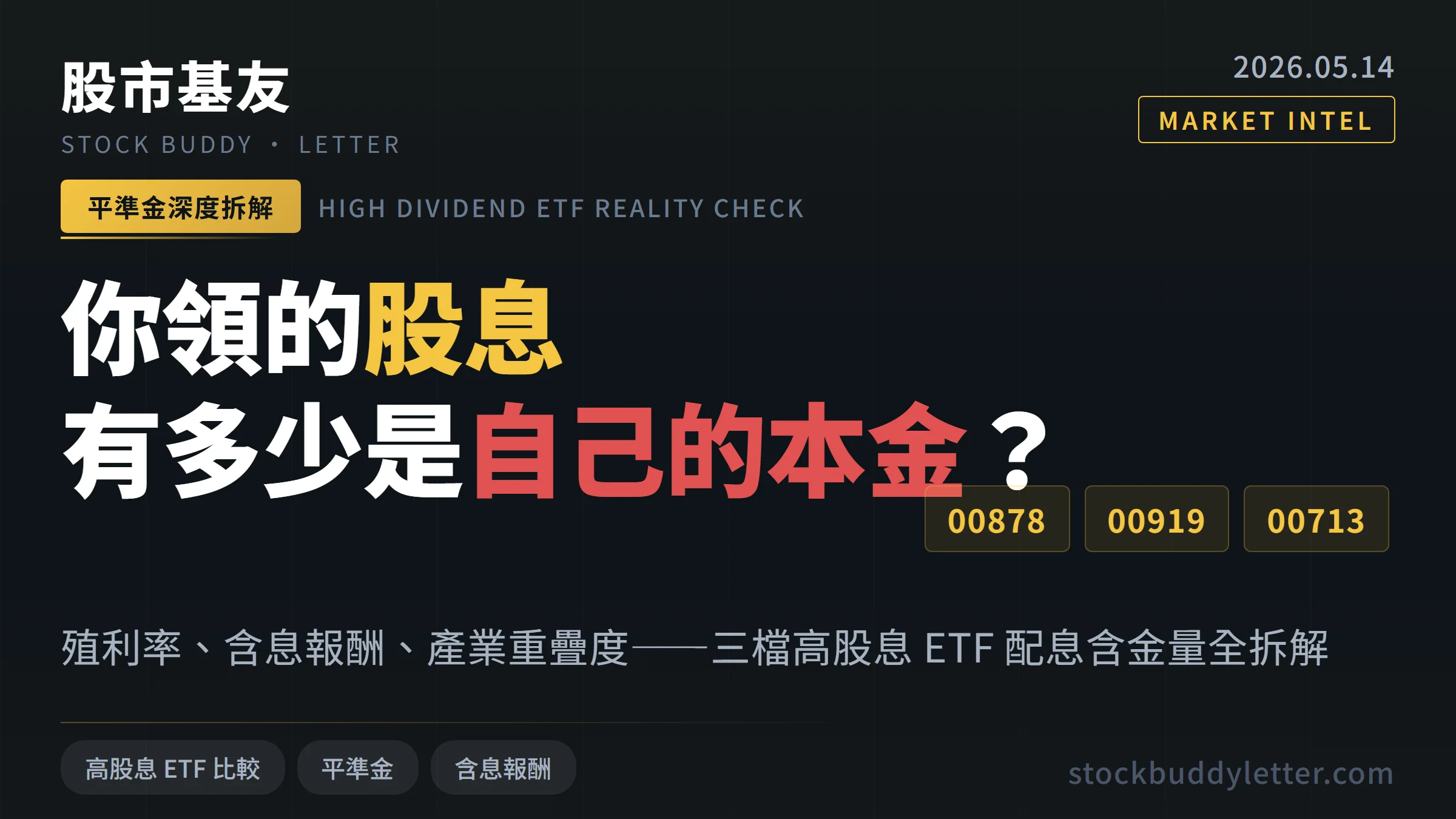 00878、00919、00713 同時買三檔真的分散風險？拆穿高股息 ETF 平準金真相