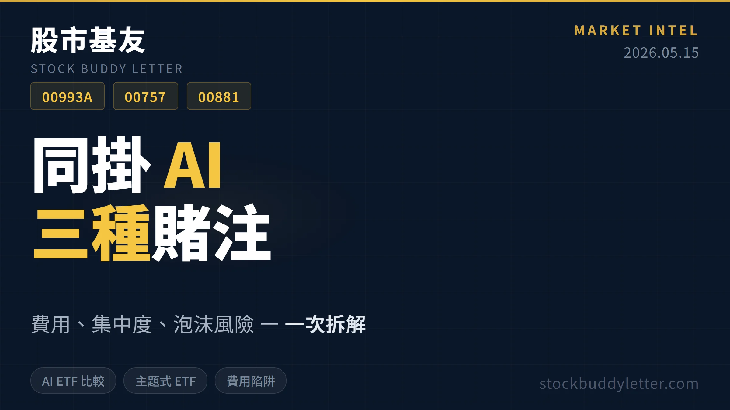 00993A、00757、00881 同掛 AI 卻是三種賭注：費用、集中度、泡沫風險一次拆解