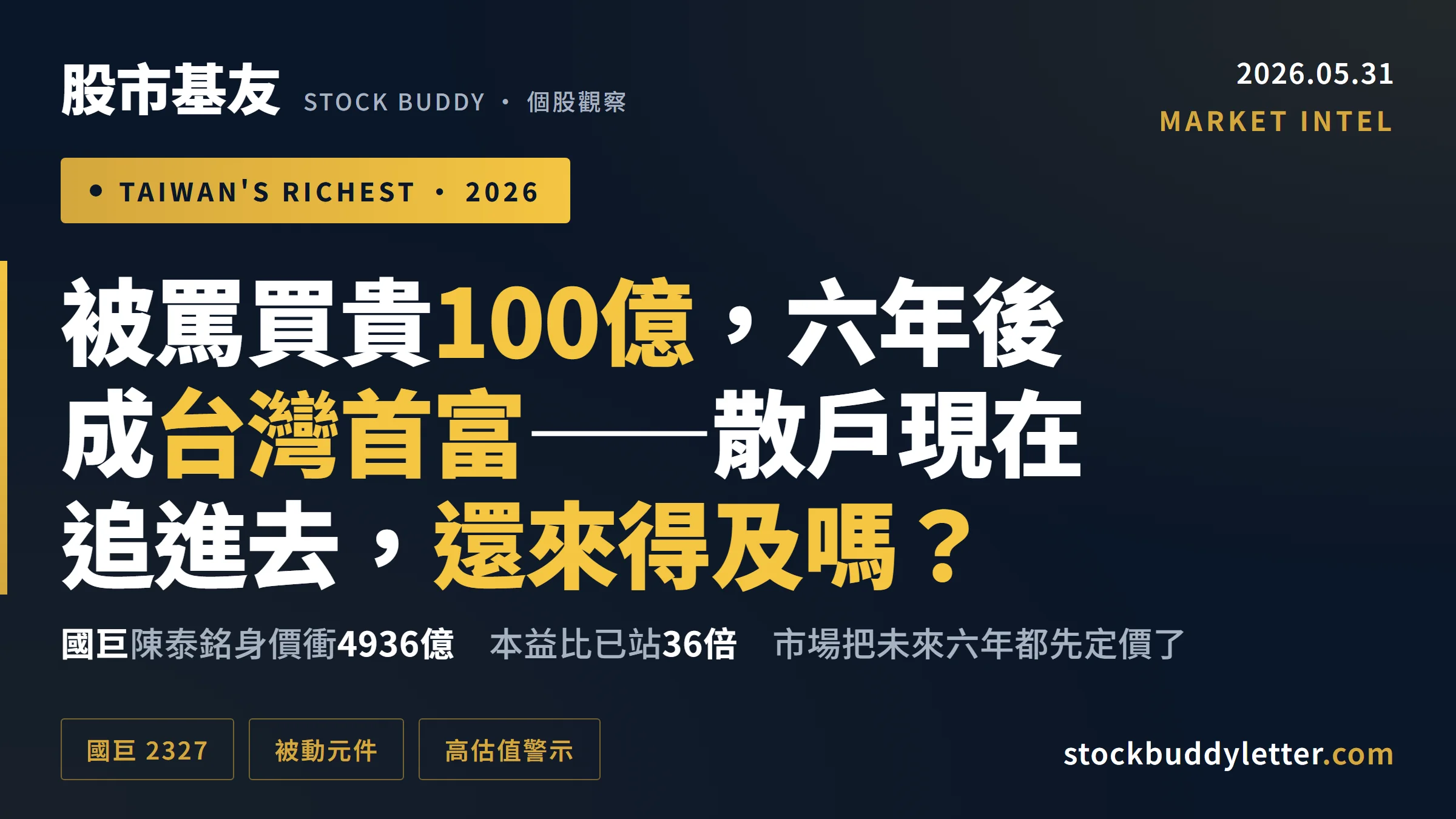 被罵買貴100億、六年後變台灣首富——追國巨2026，散戶現在進去還來得及嗎？