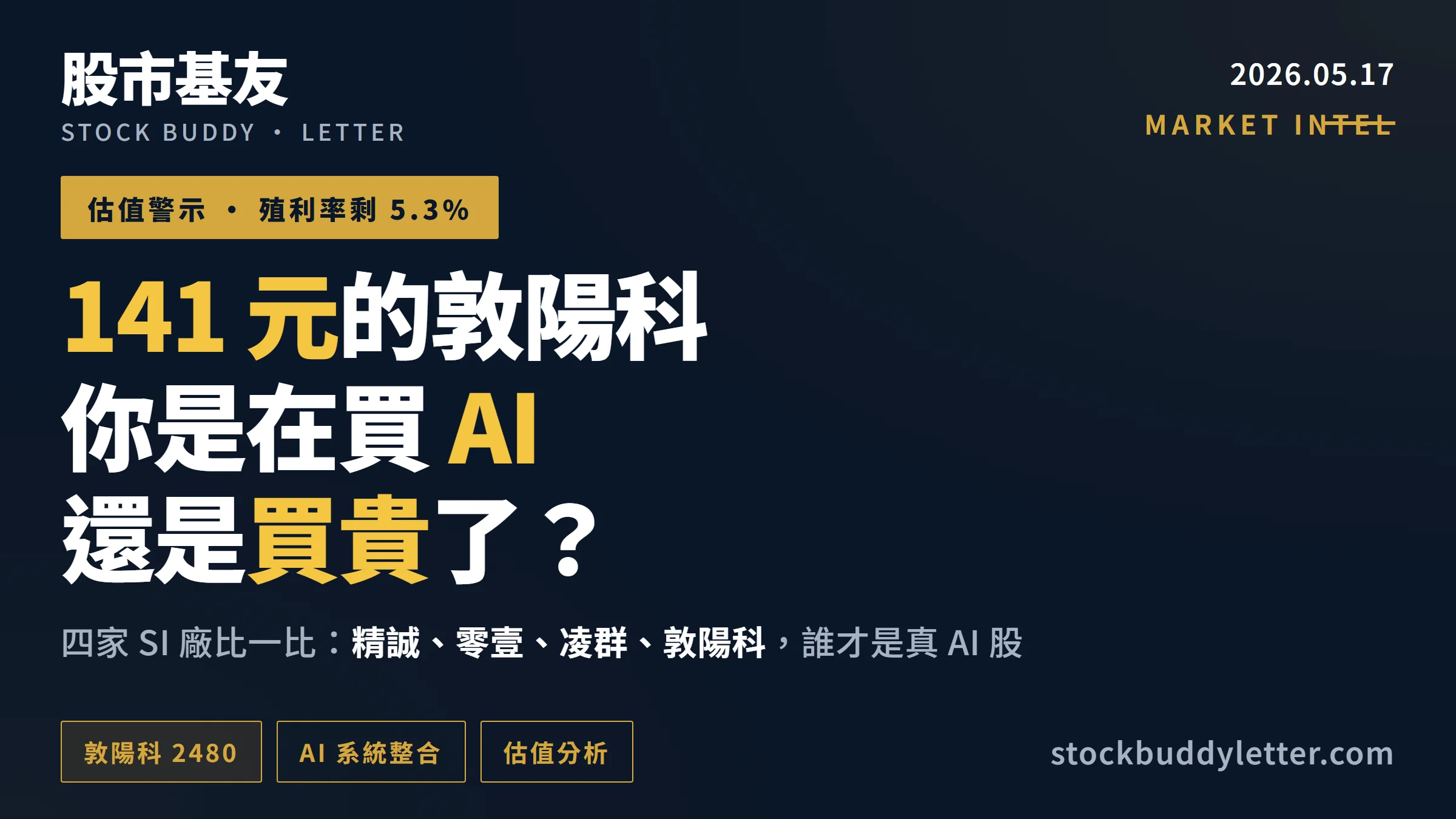 敦陽科 141 元買 AI 還是買貴？精誠零壹凌群四股比一比