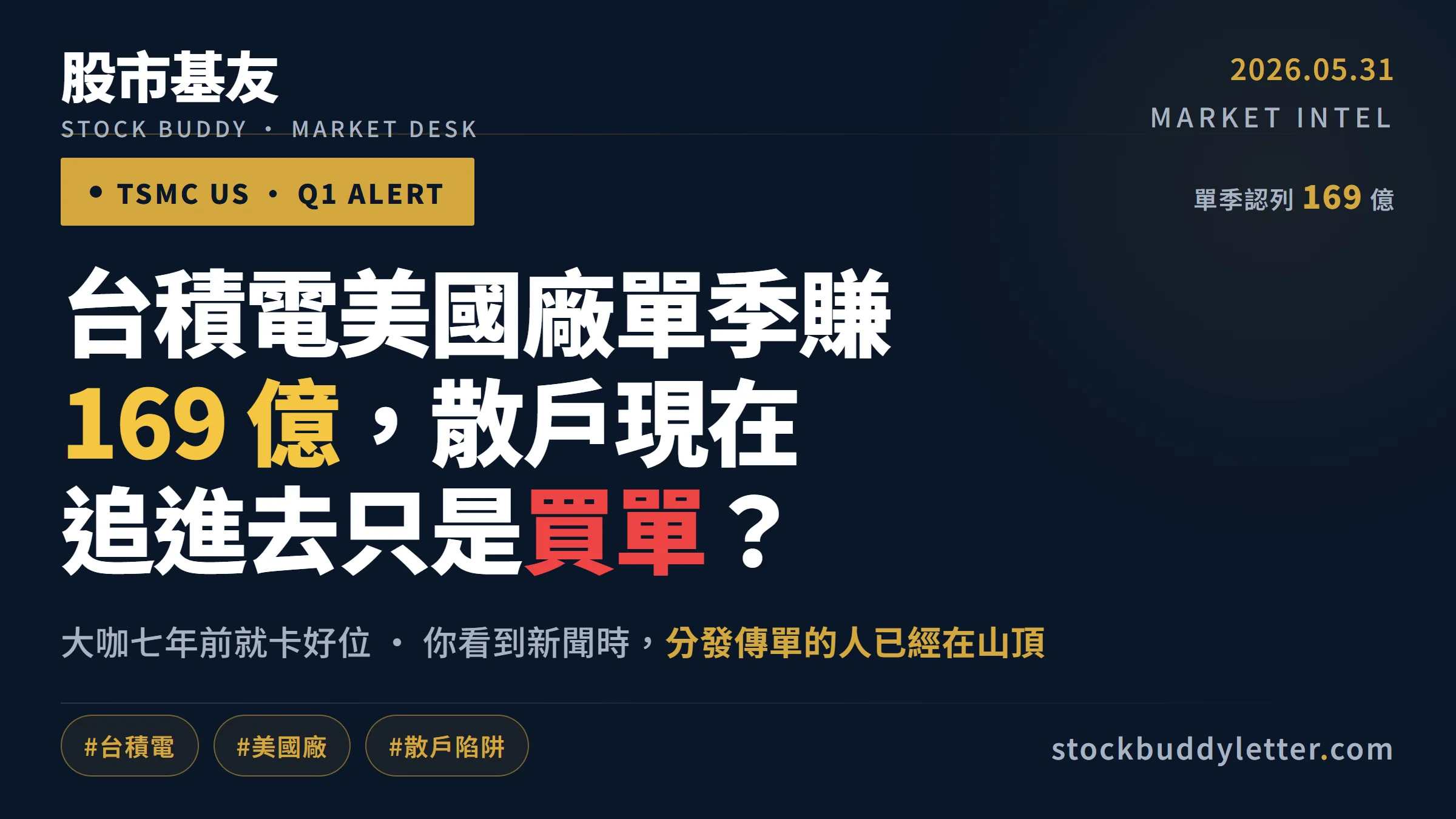 台積電美國廠單季賺 169 億，散戶現在追進去只是買單？