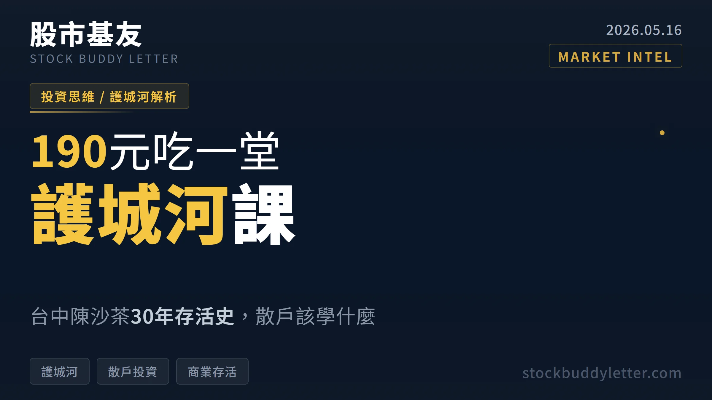 190元吃一堂護城河課：台中陳沙茶30年存活史，散戶學什麼
