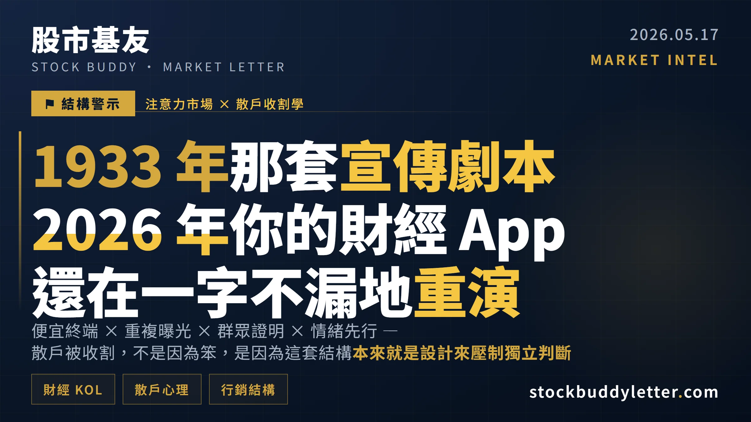 1933年納粹宣傳劇本，2026年你的財經App還在用這套