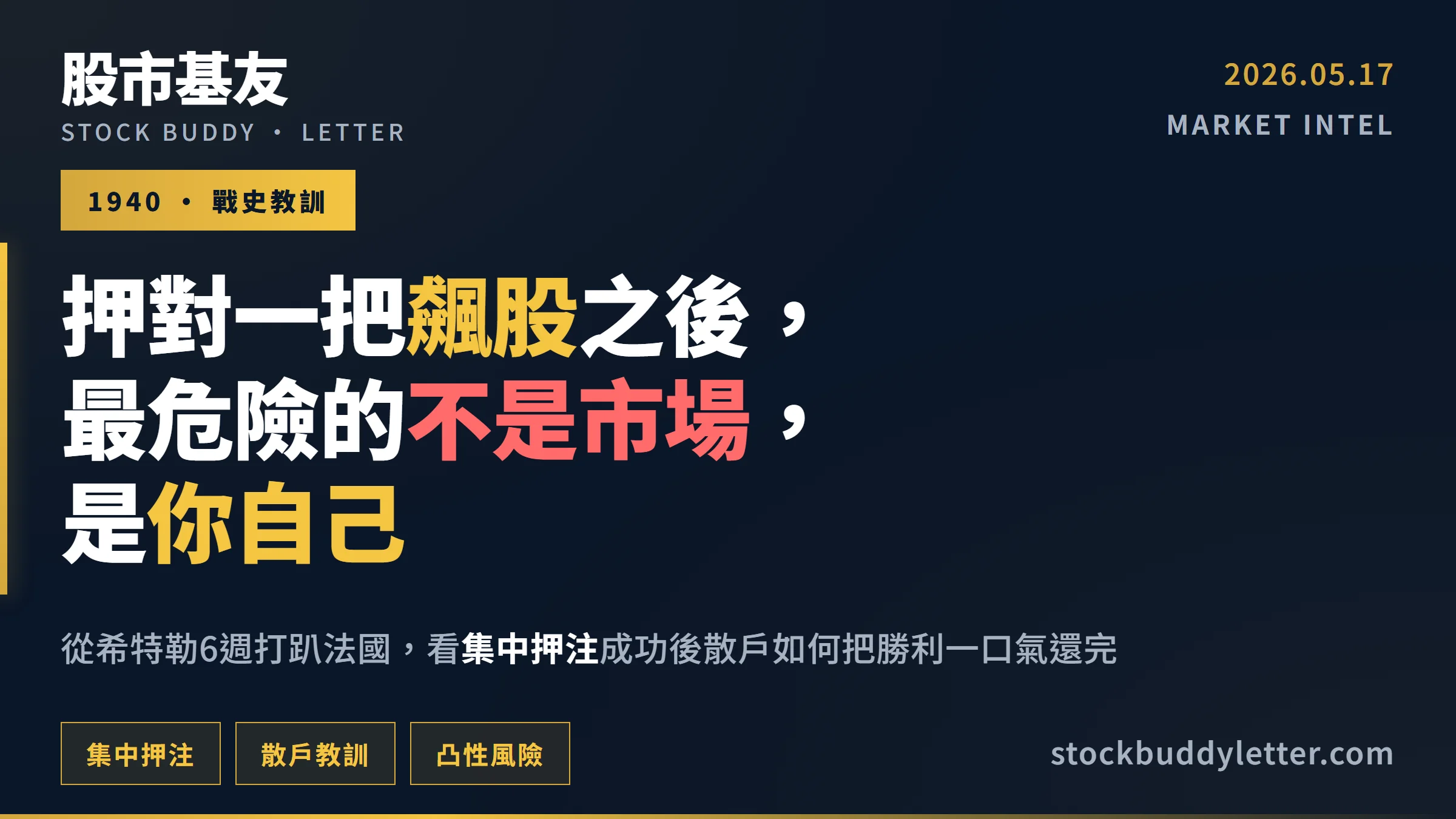 押注成功後如何把勝利還完？散戶最該學的1940法國戰役教訓