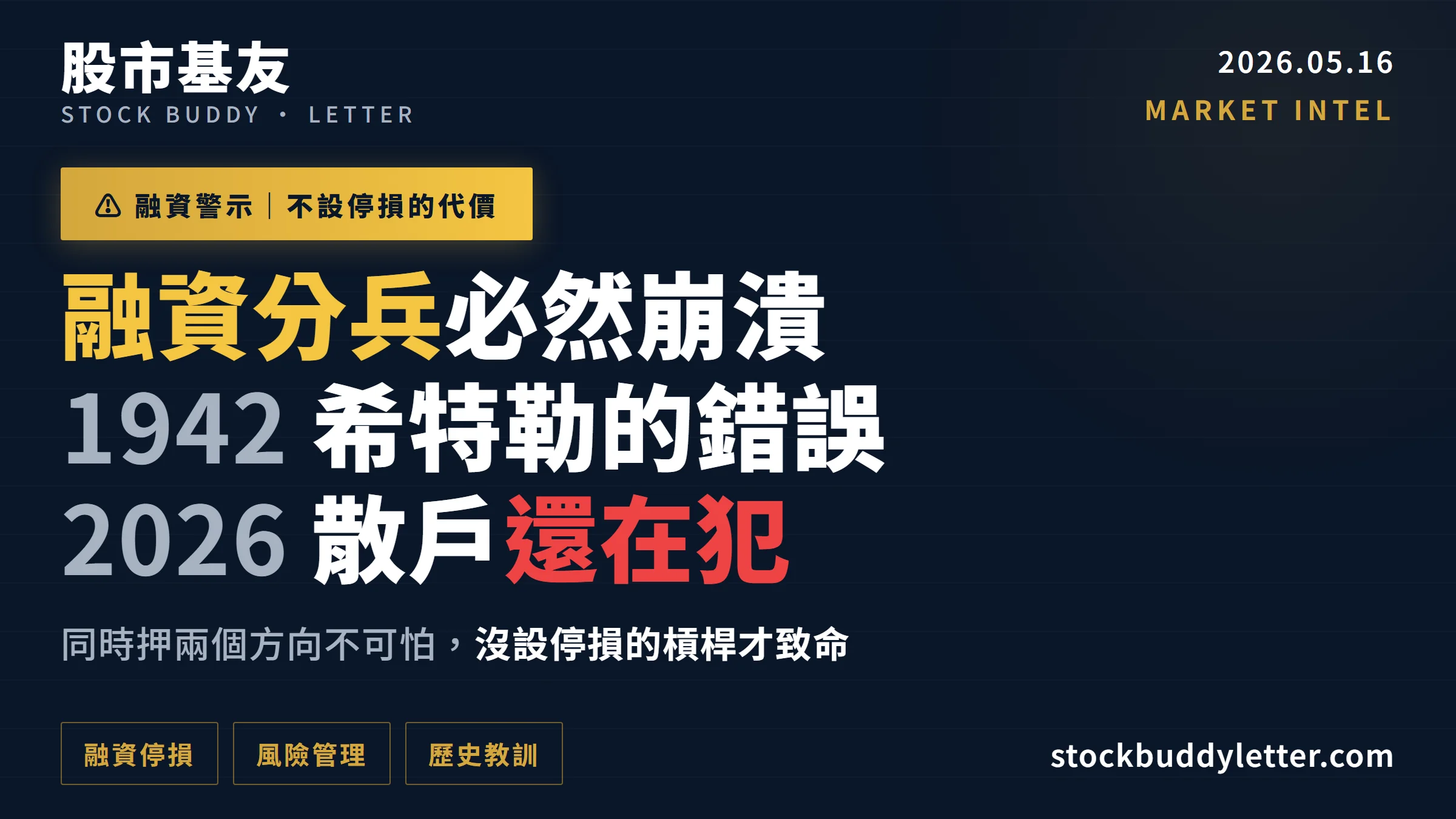 融資分兵必然崩潰：1942年希特勒的錯誤，2026年散戶還在犯