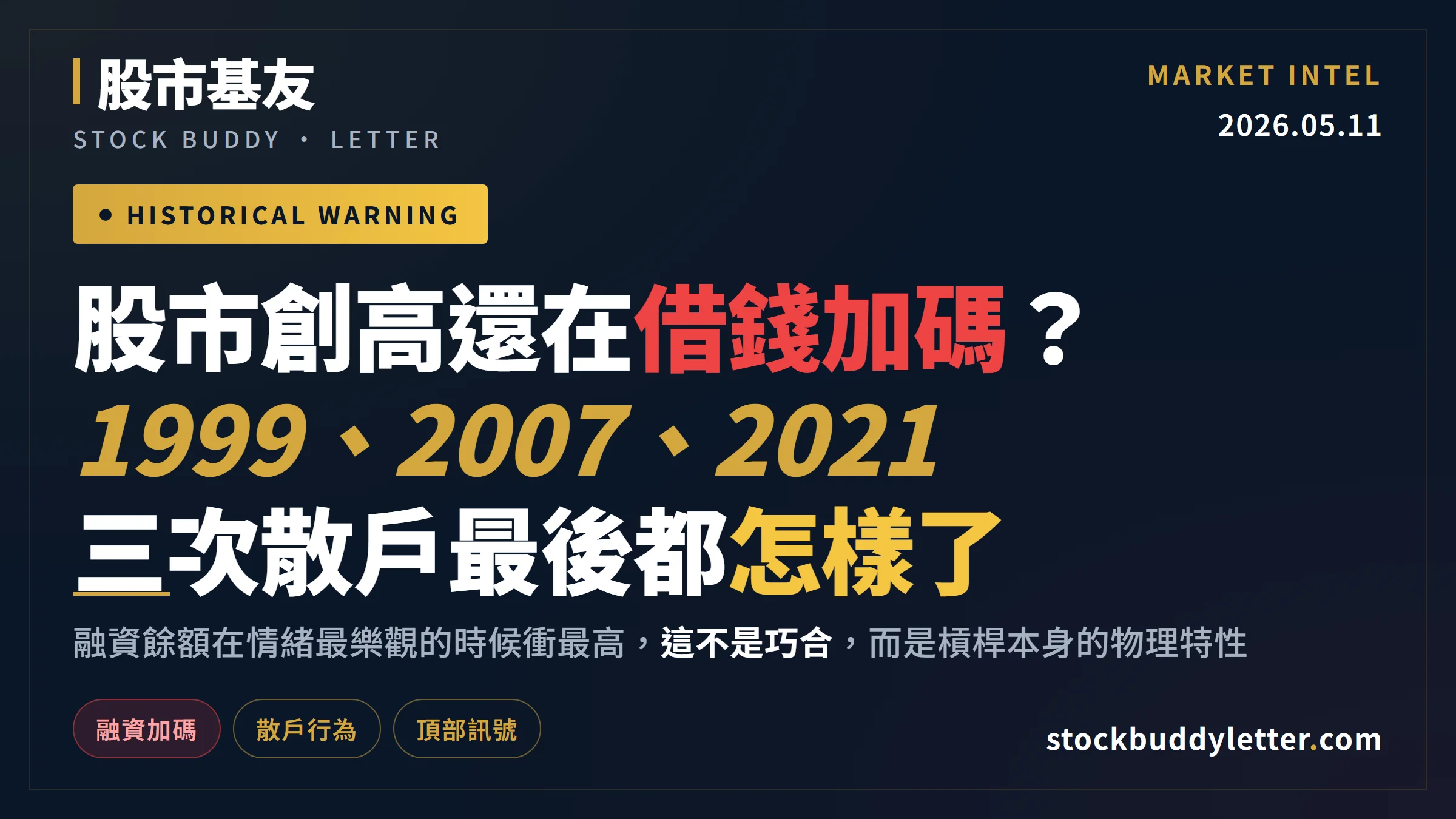 股市創高還借錢加碼？1999、2007、2021 三次散戶最後都怎樣了