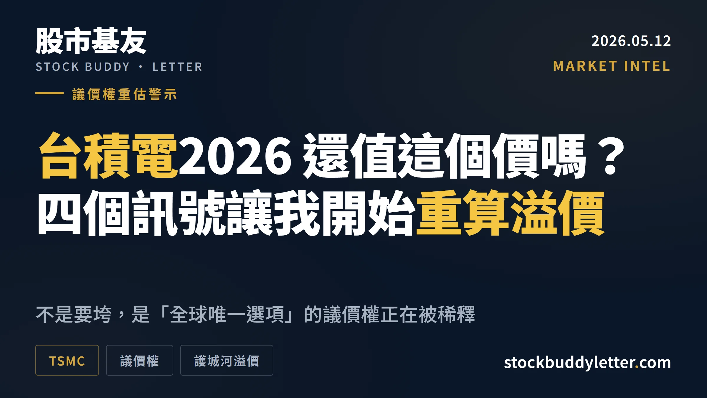 台積電 2026 還值這個價嗎？四個訊號讓我開始重算議價權溢價