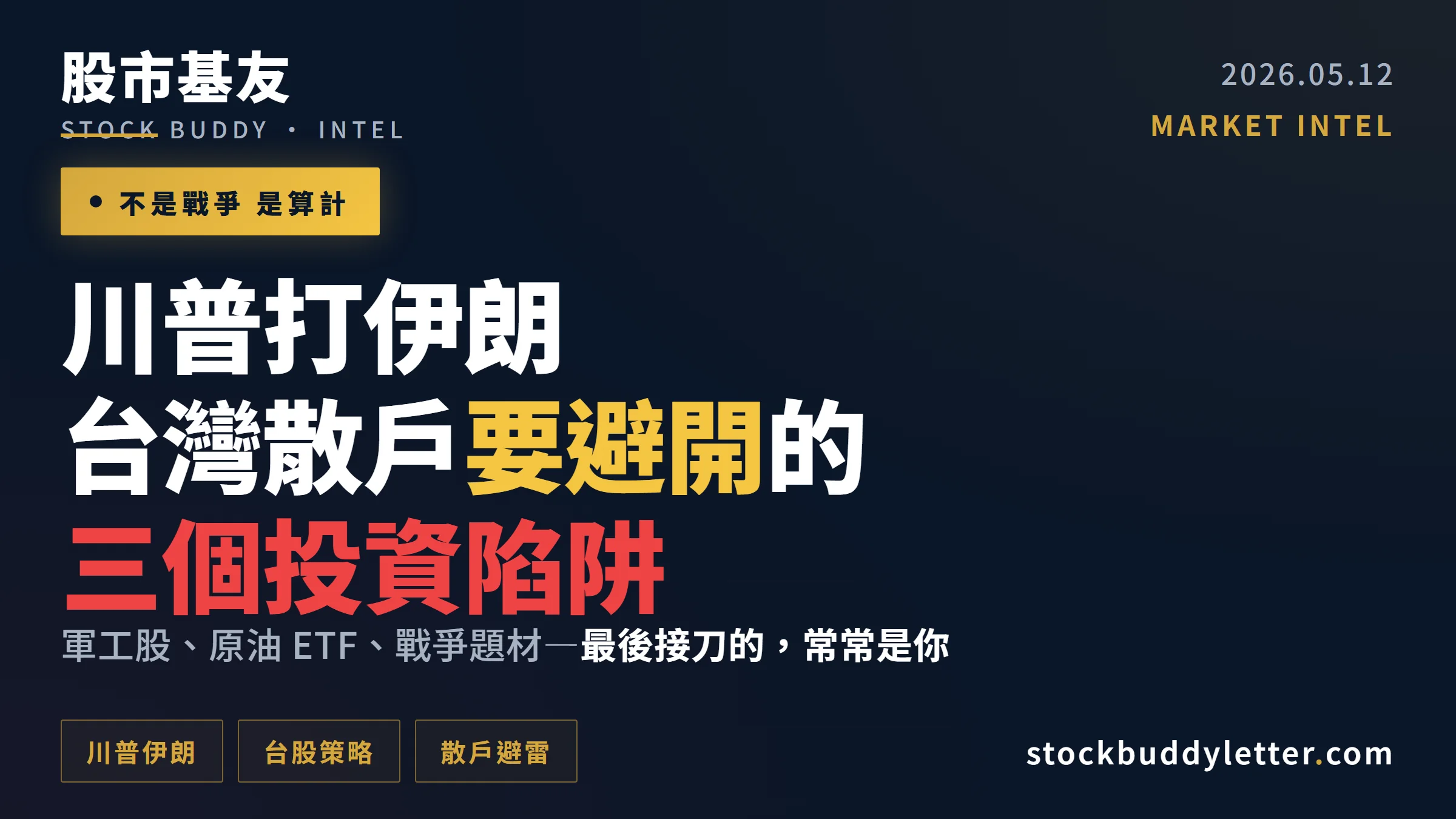 川普打伊朗是算計不是戰爭？2026 台灣散戶要避開的三個投資陷阱