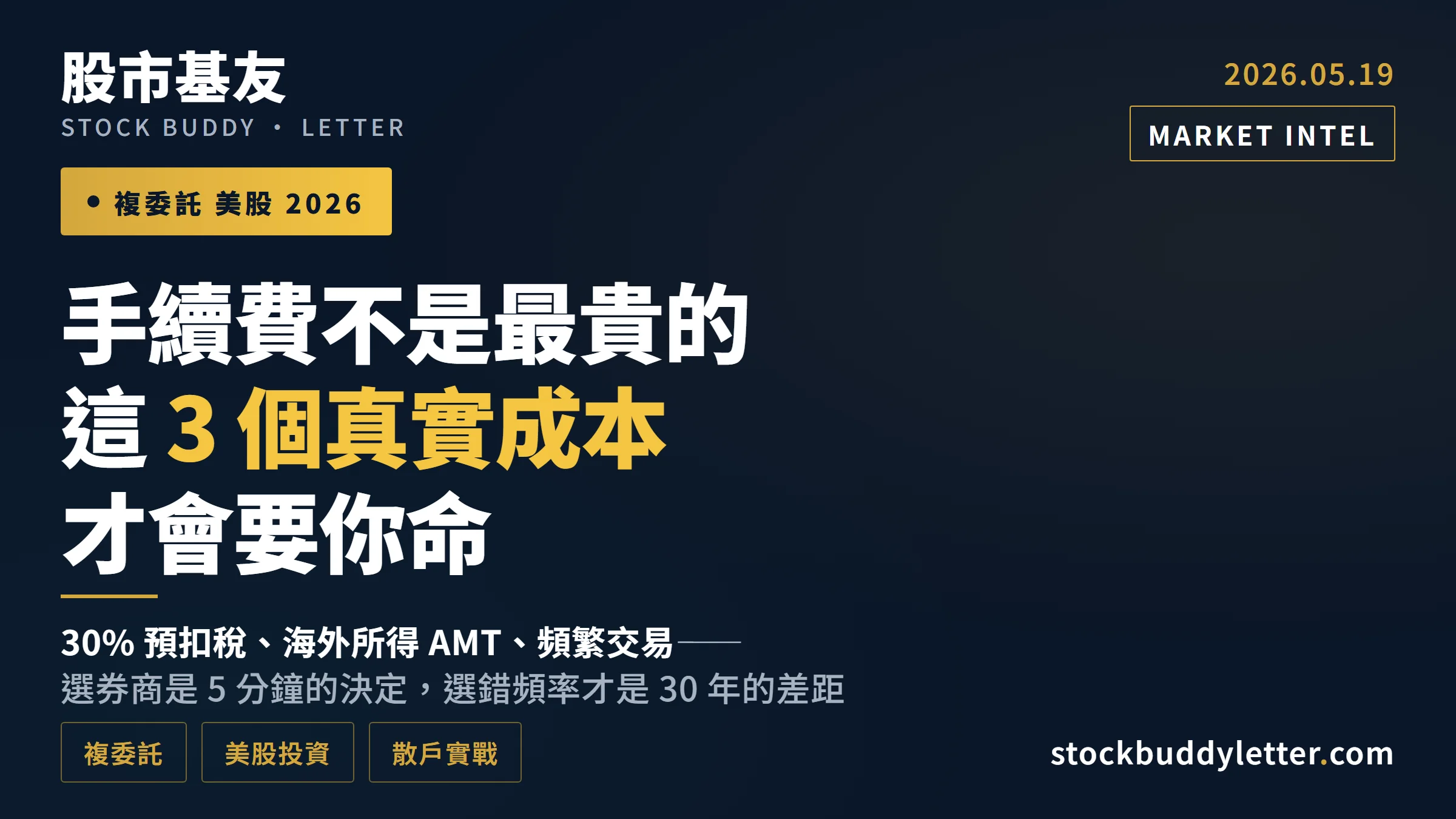2026 台灣散戶買美股：手續費不是最貴的，這 3 個真實成本才會要你命