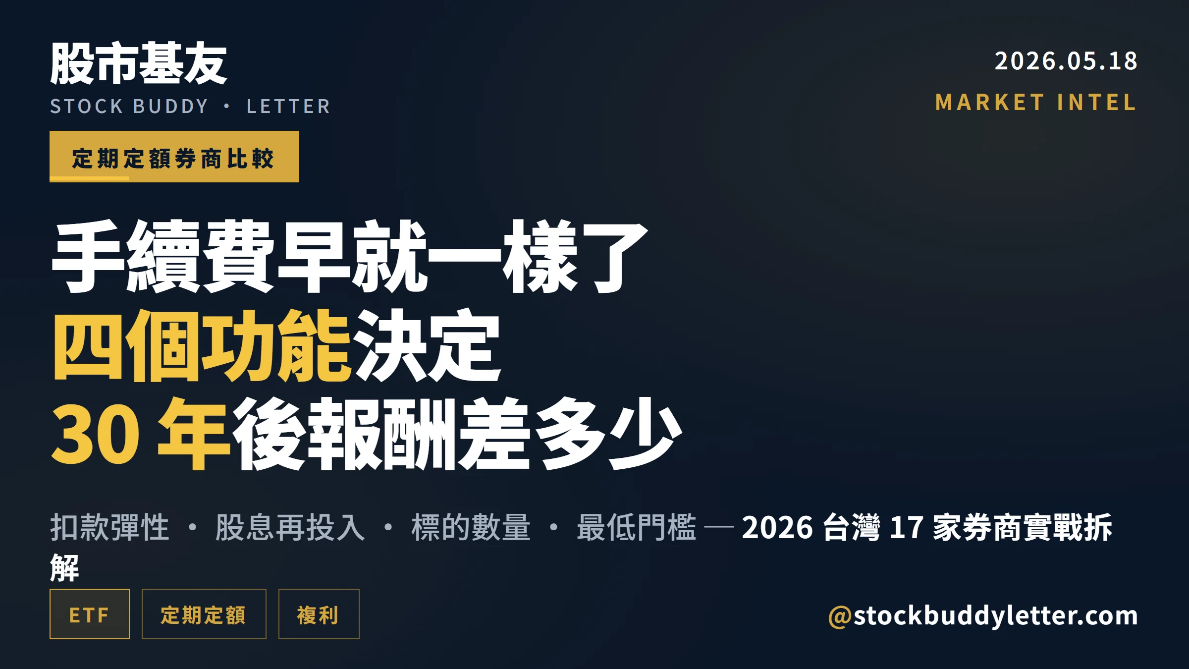 2026 台灣定期定額券商比較：四個功能決定 30 年後報酬差多少