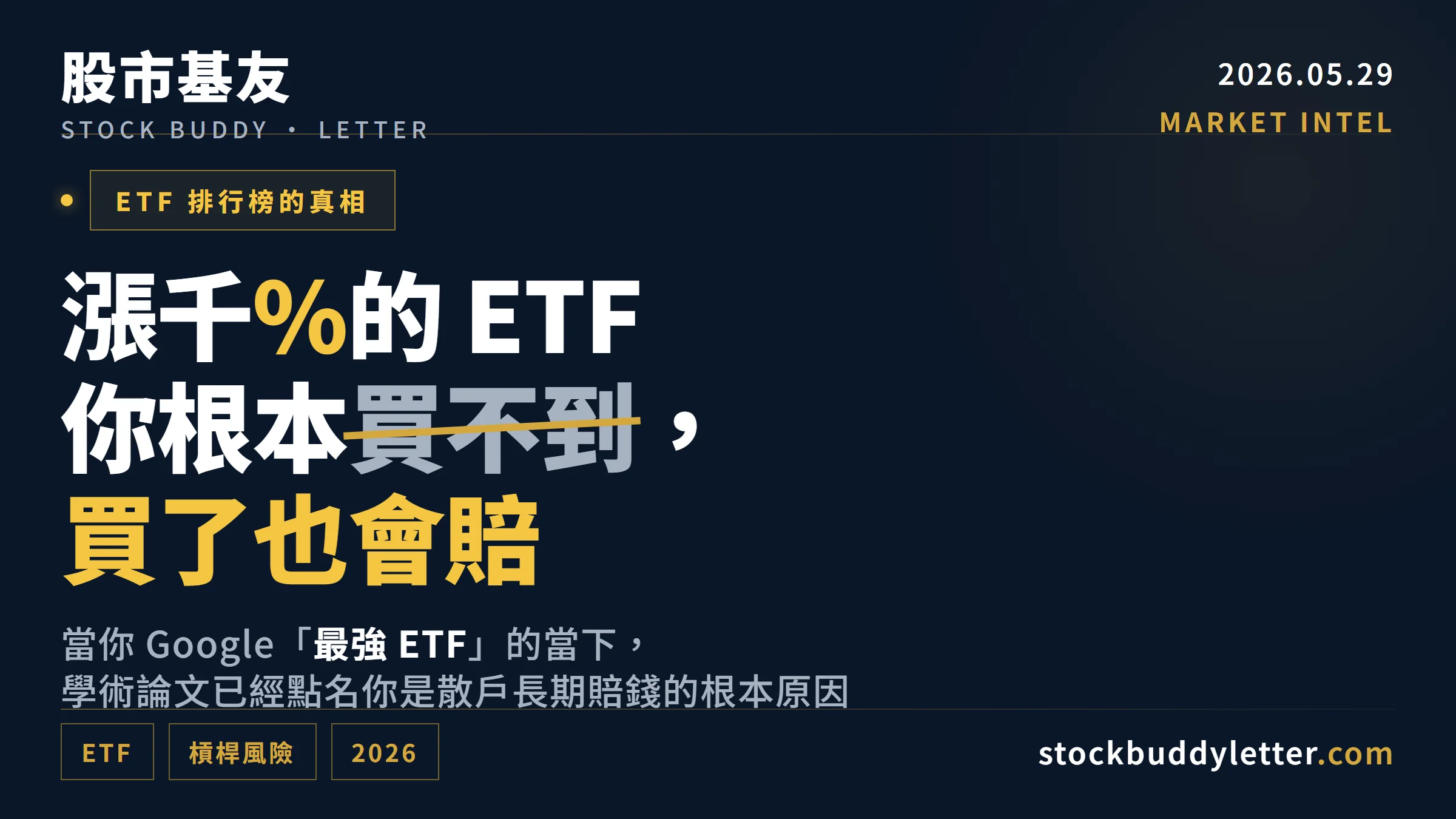 2026 年漲千%的 ETF 你根本買不到——最強 ETF 排行榜的真相