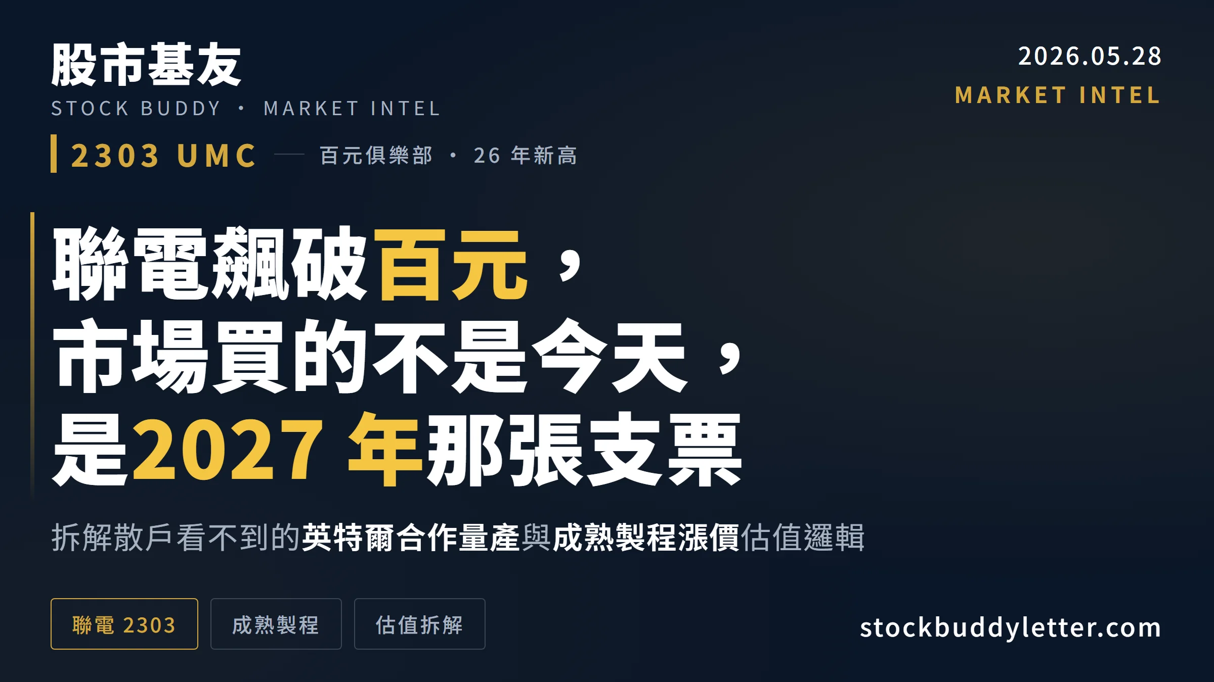 聯電為何飆破百元？拆解散戶看不到的 2027 年估值邏輯