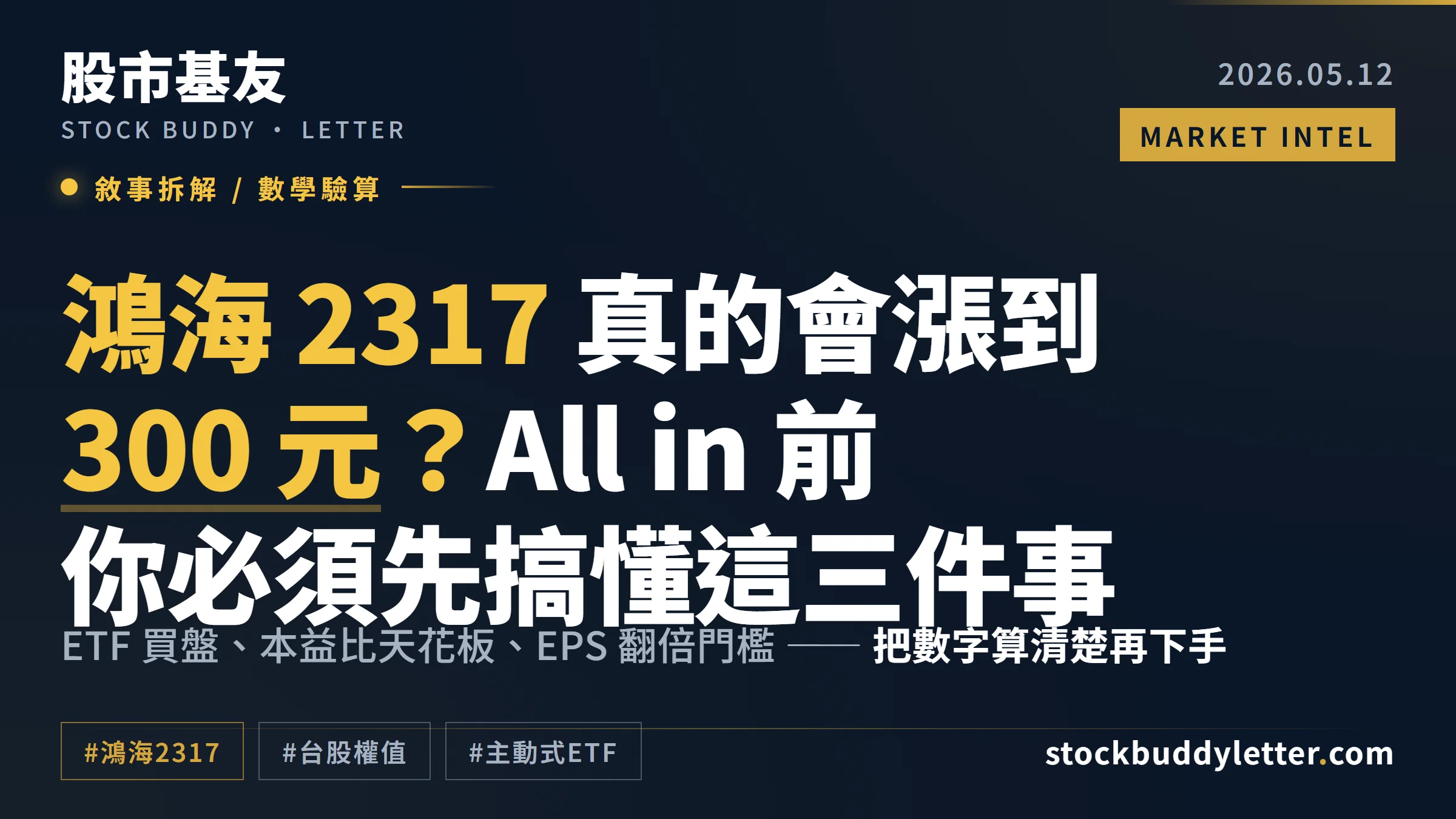鴻海 2317 真的會漲到 300 元？All in 前你必須先搞懂這三件事