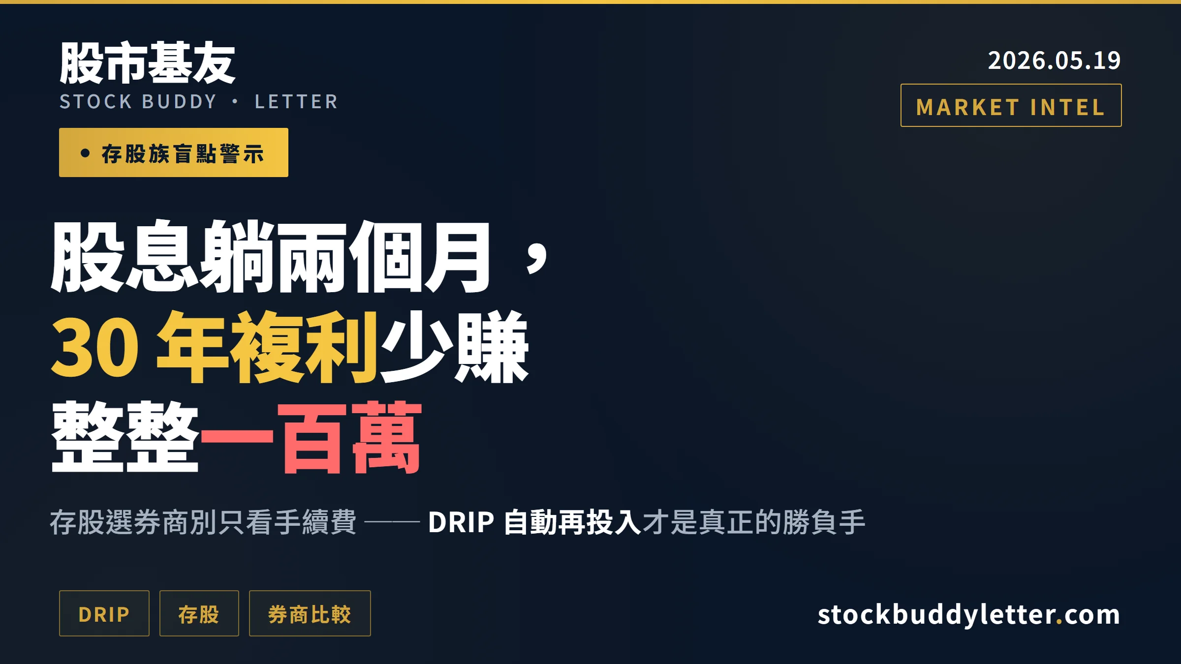 存股族選券商必看：股息閒置兩個月，30 年複利少賺百萬的真相