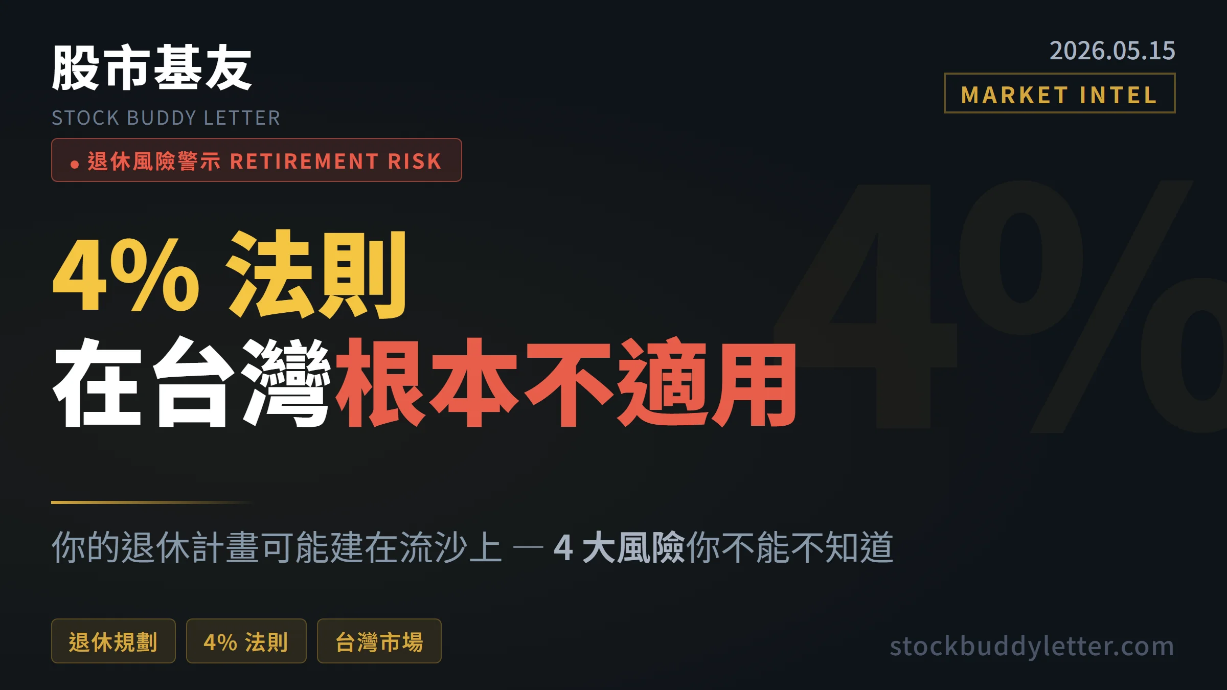 4% 法則在台灣根本不適用？退休計畫可能建在流沙上的 4 大風險