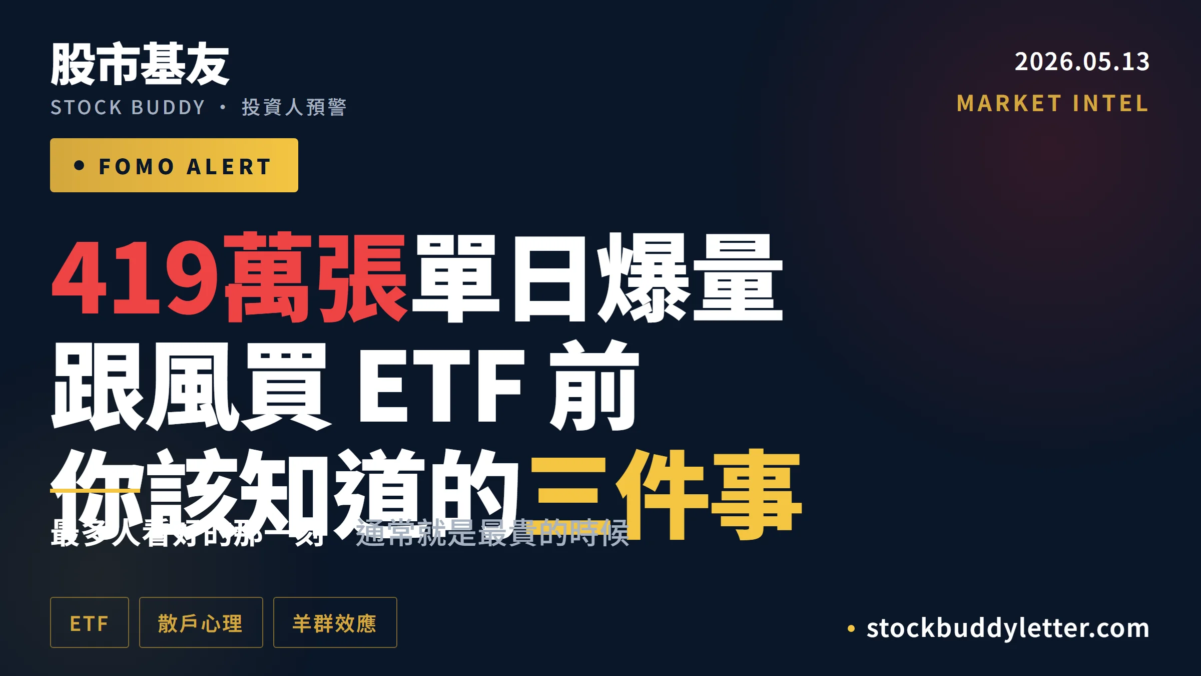 419萬張單日爆量 散戶跟風買ETF前你該知道的三件事