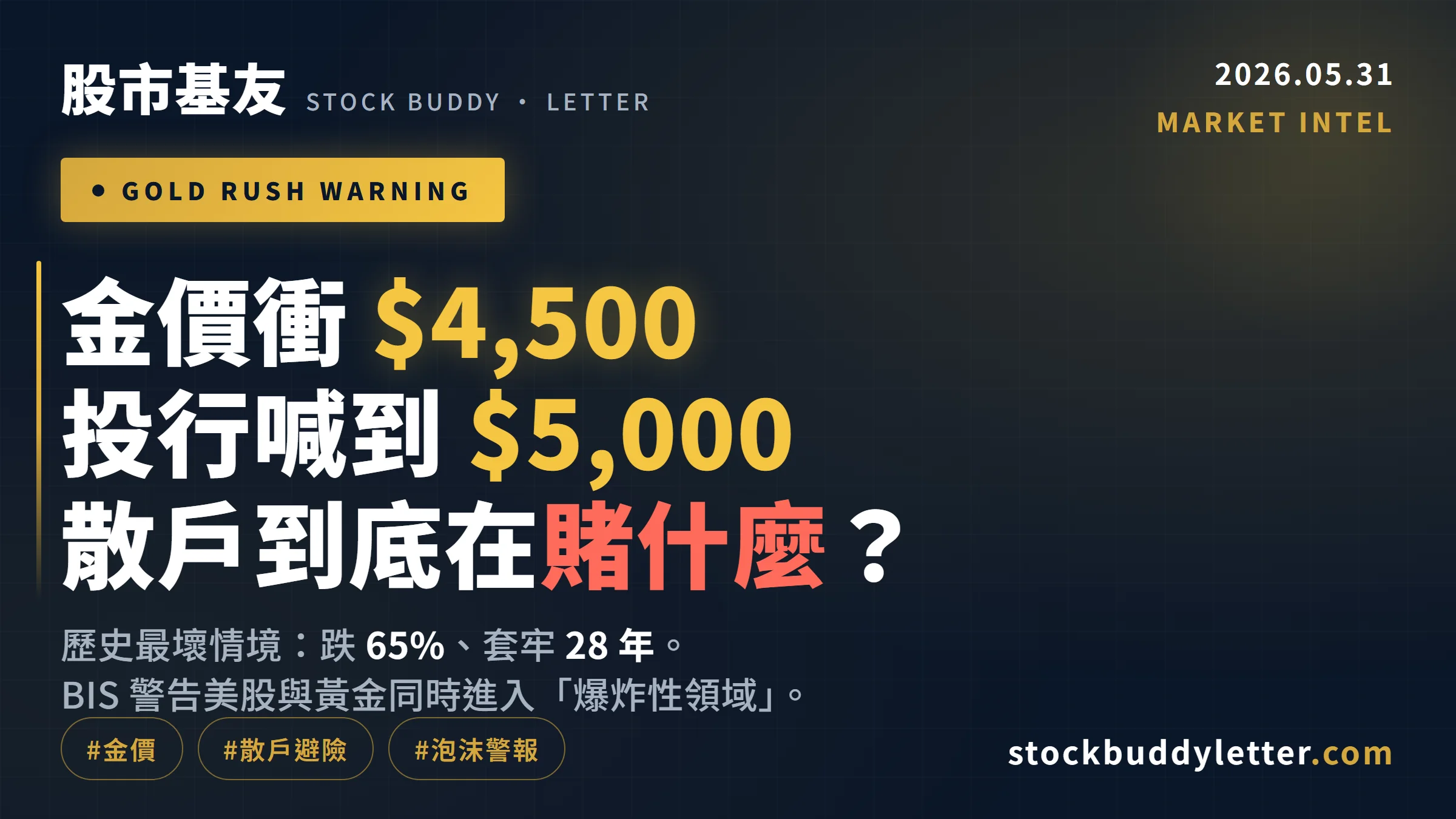 金價衝 4500 美元、投行喊 5000，散戶現在進場到底在賭什麼？