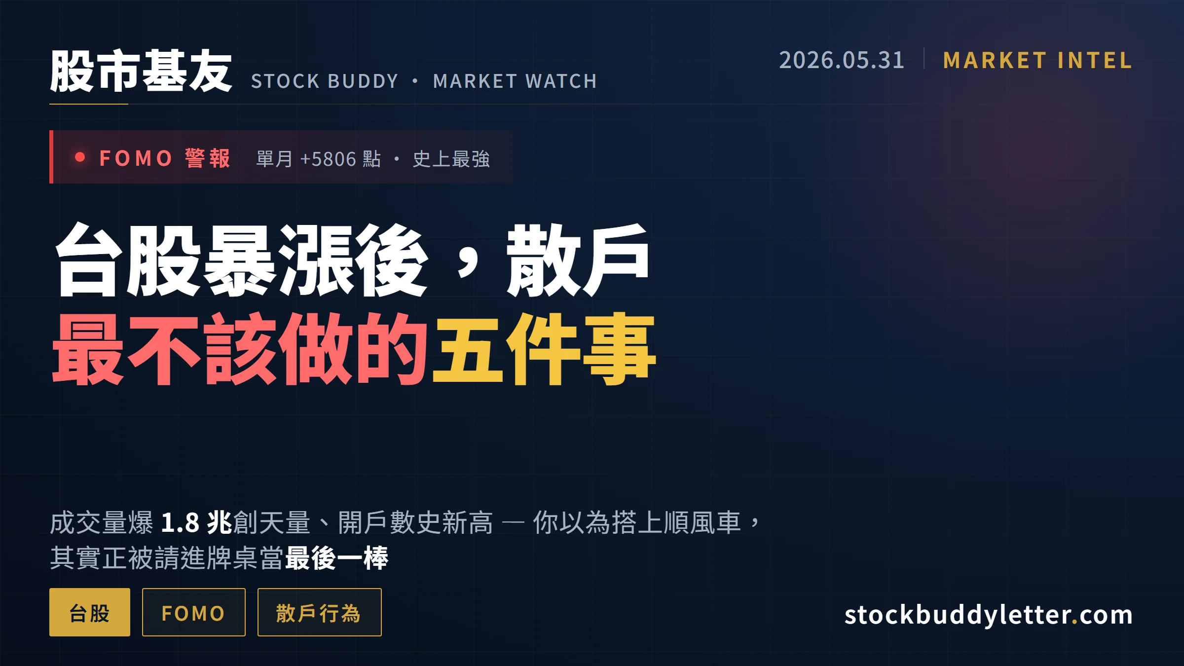 台股5月單月暴漲5806點史上最強，散戶現在最不該做的五件事