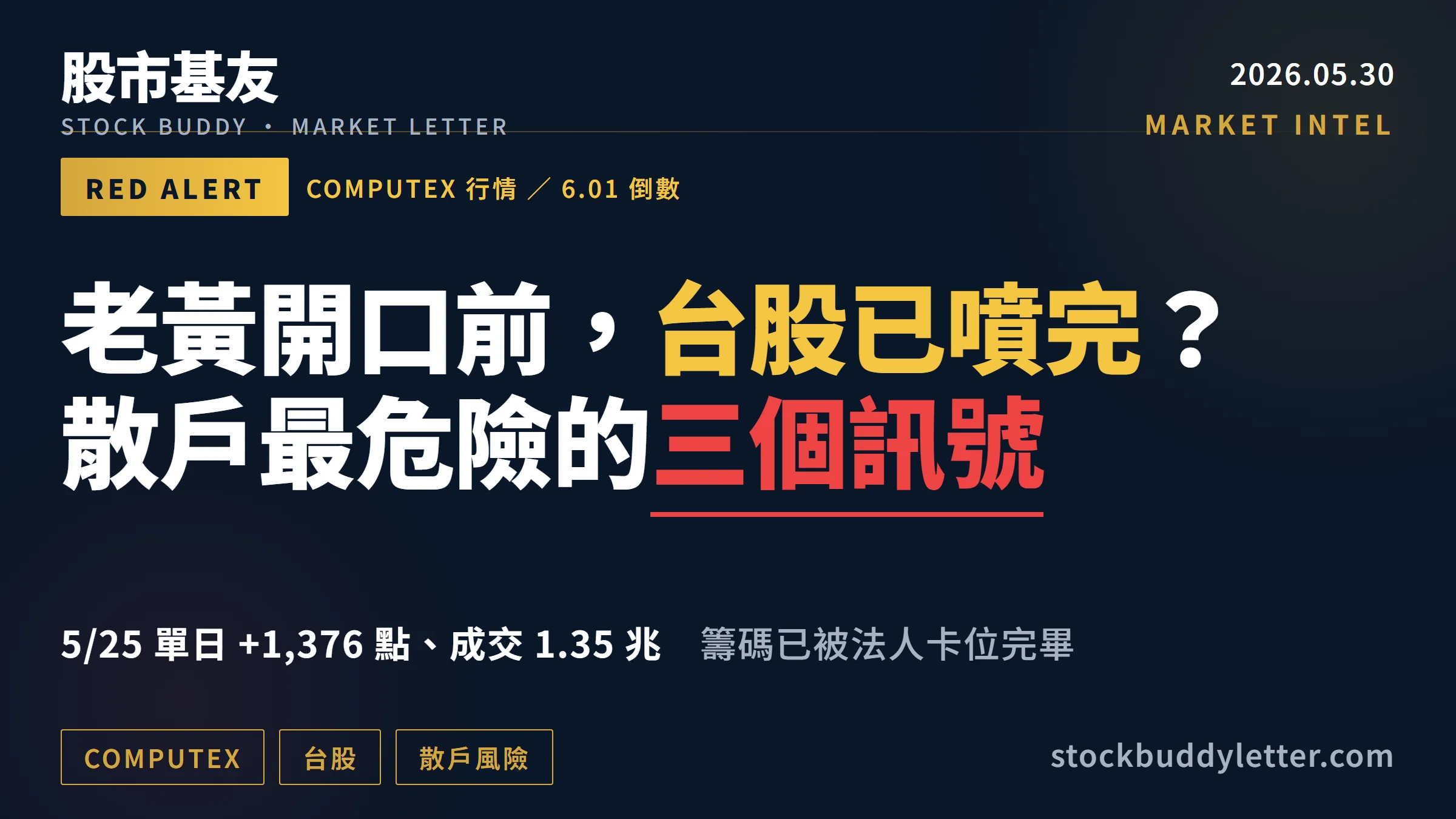 老黃 6/1 開口前，台股已噴完？散戶最危險的三個訊號