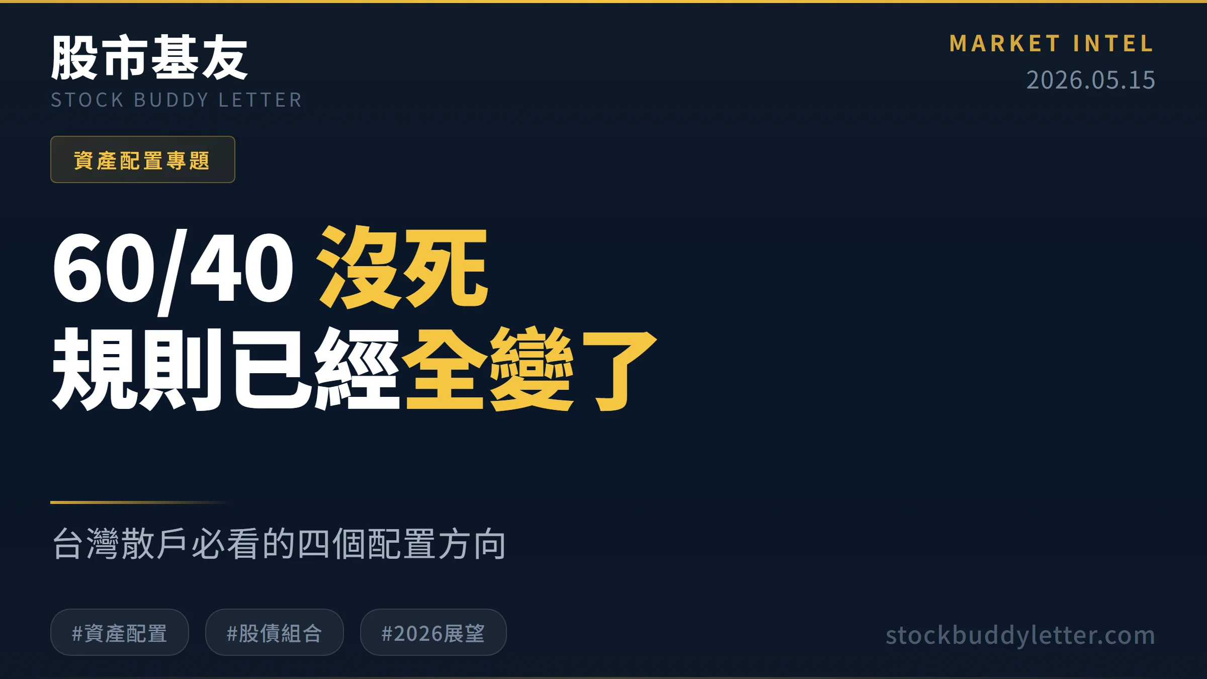 60/40 投資組合 2026 還有效嗎？台灣散戶必看的四個配置方向