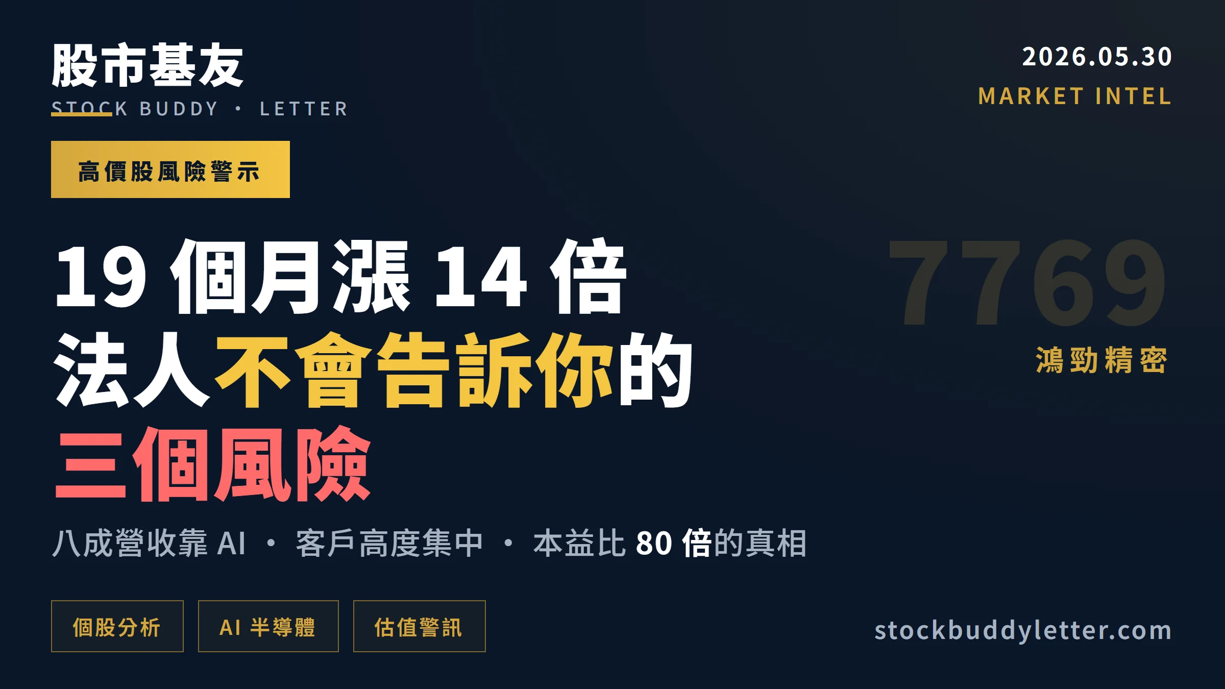鴻勁 7769 值得買嗎？三個法人不會主動告訴你的風險