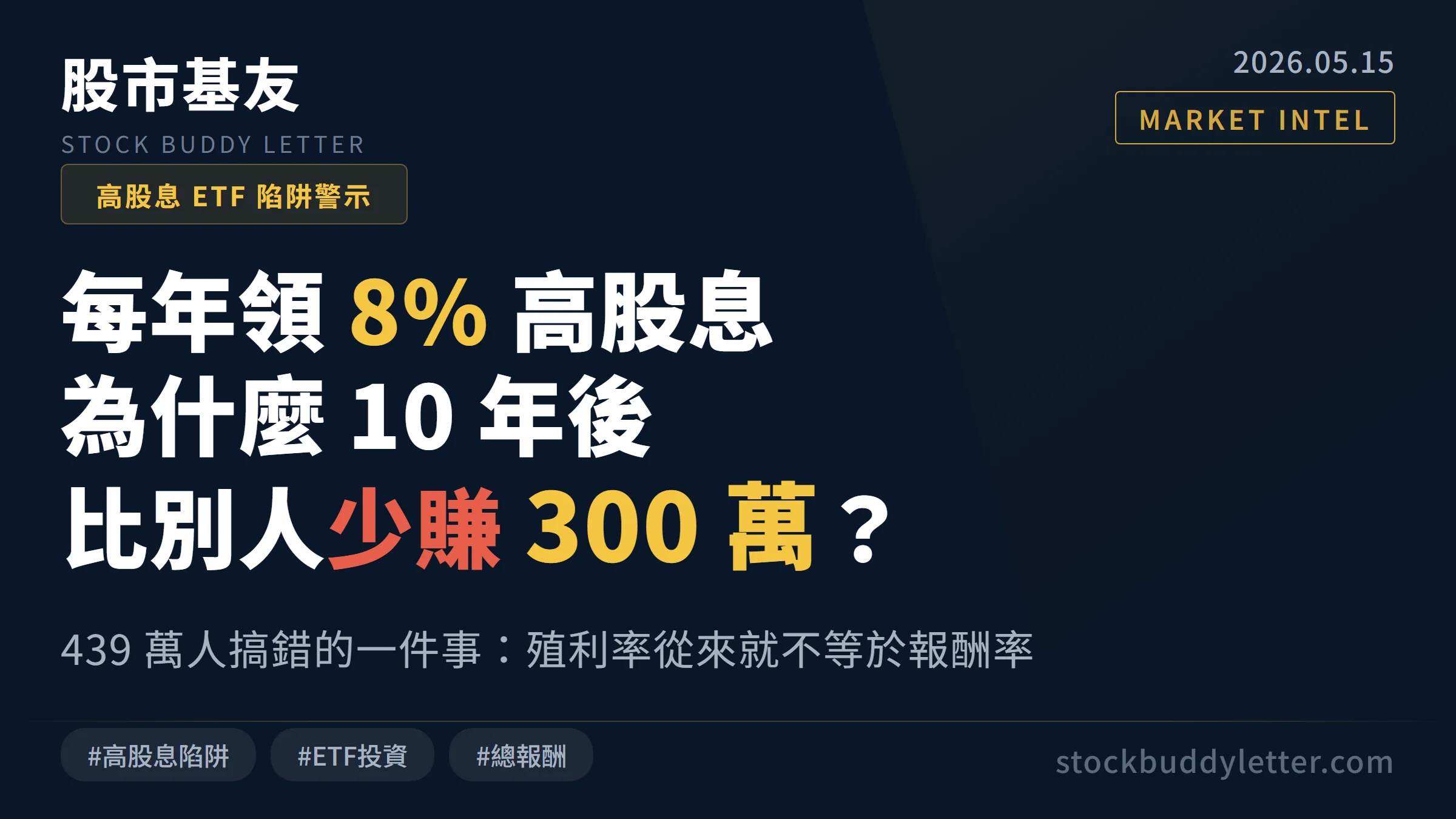 每年領 8% 高股息，為什麼 10 年後比別人少賺 300 萬？