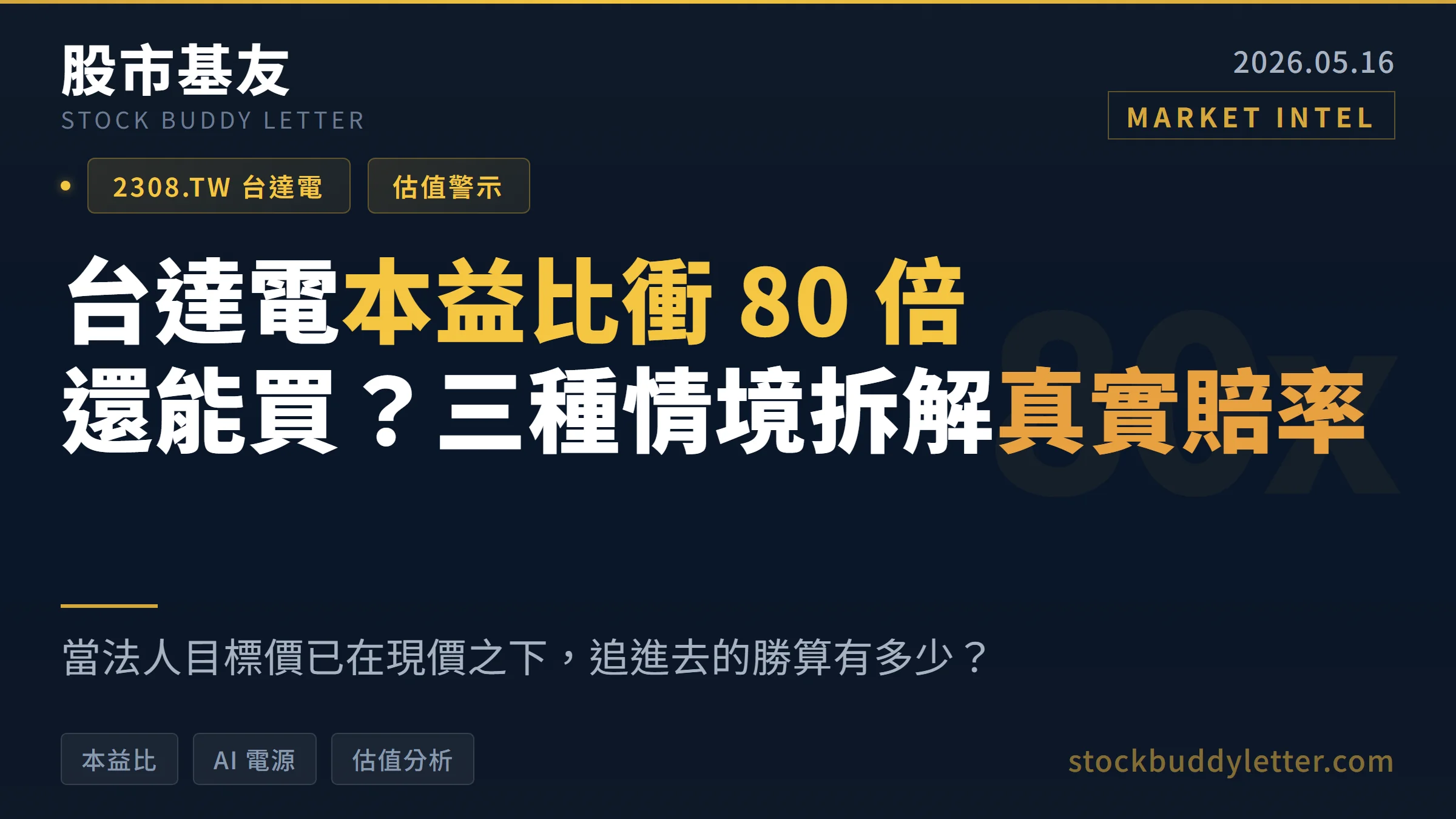 台達電本益比衝 80 倍還能買？三種情境拆解真實賠率