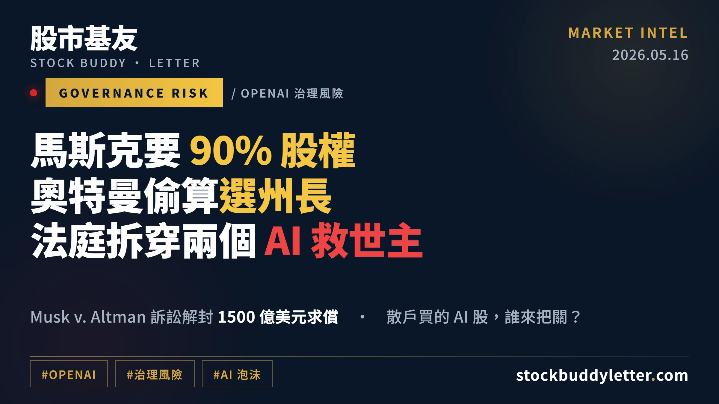 馬斯克要 90% 股權、奧特曼偷算選州長——法庭拆穿兩個 AI 救世主的真實面目