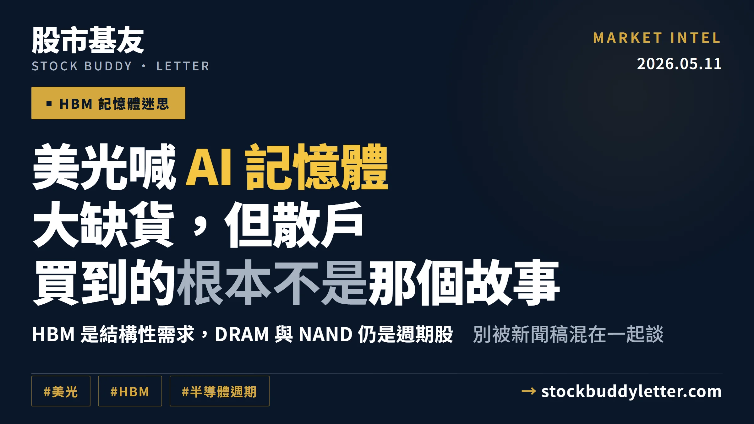 美光喊AI記憶體大缺貨，但散戶買到的根本不是那個故事