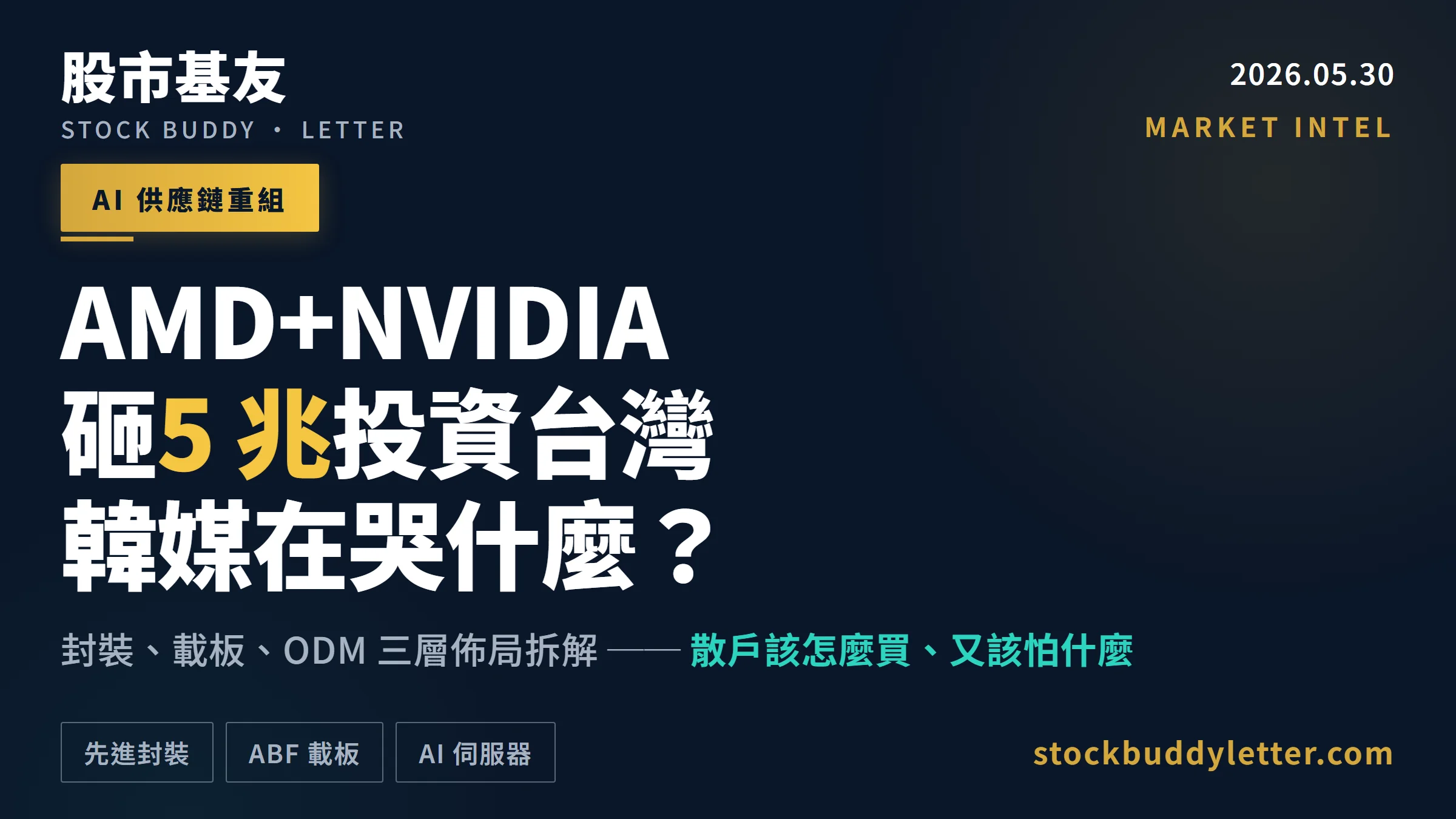 AMD+NVIDIA 砸 5 兆投資台灣，韓媒在哭什麼？AI 供應鏈重組下台股散戶的機會與風險