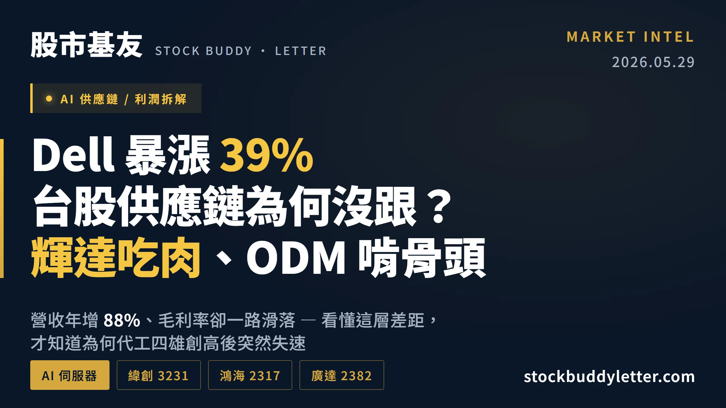 Dell 暴漲 39% 台股供應鏈為什麼沒跟？輝達吃肉、ODM 啃骨頭的真相