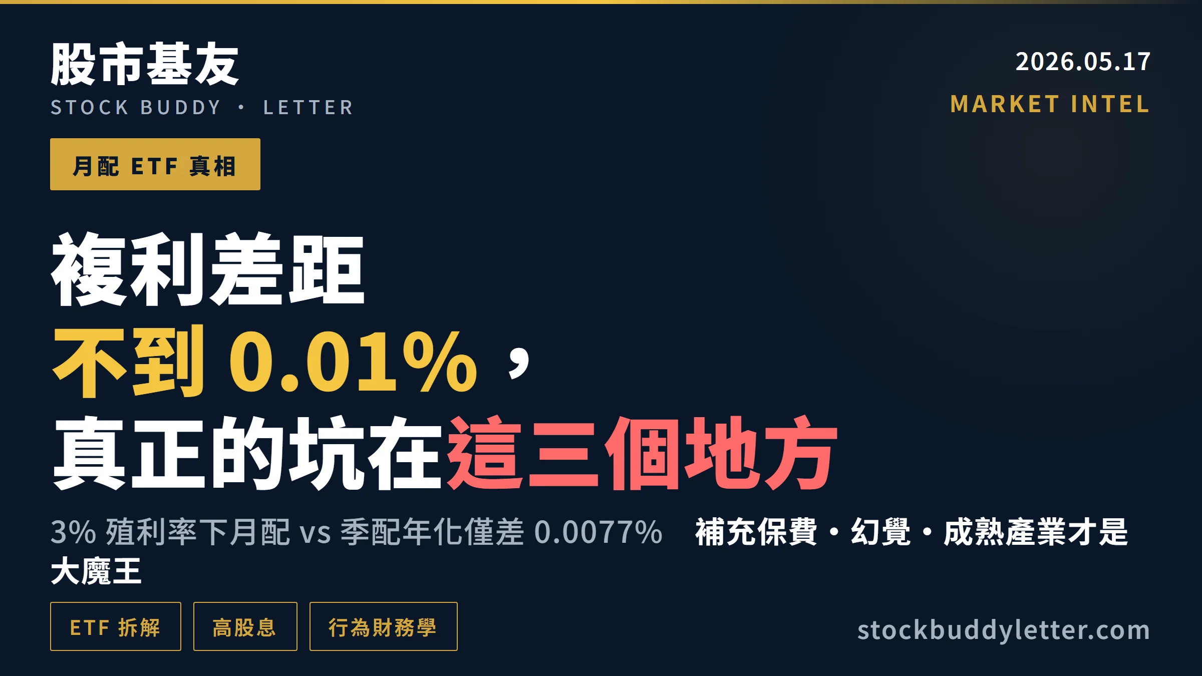 月配 ETF 真的比季配多賺？複利差距不到 0.01%，但這三個坑才是大的