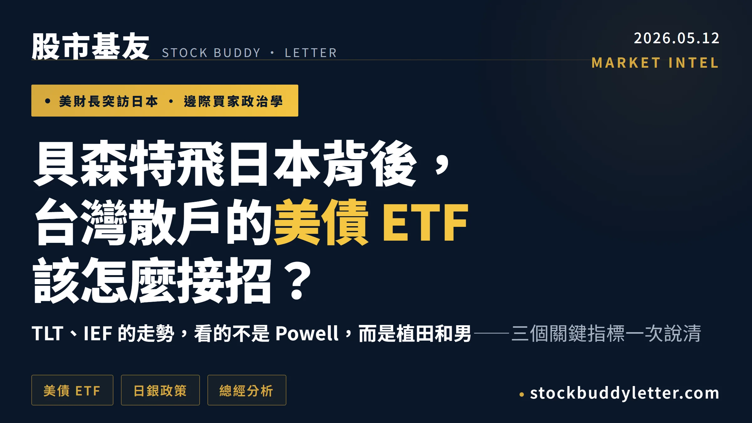 貝森特飛日本背後藏什麼？台灣散戶持有美債 ETF 的三個關鍵指標