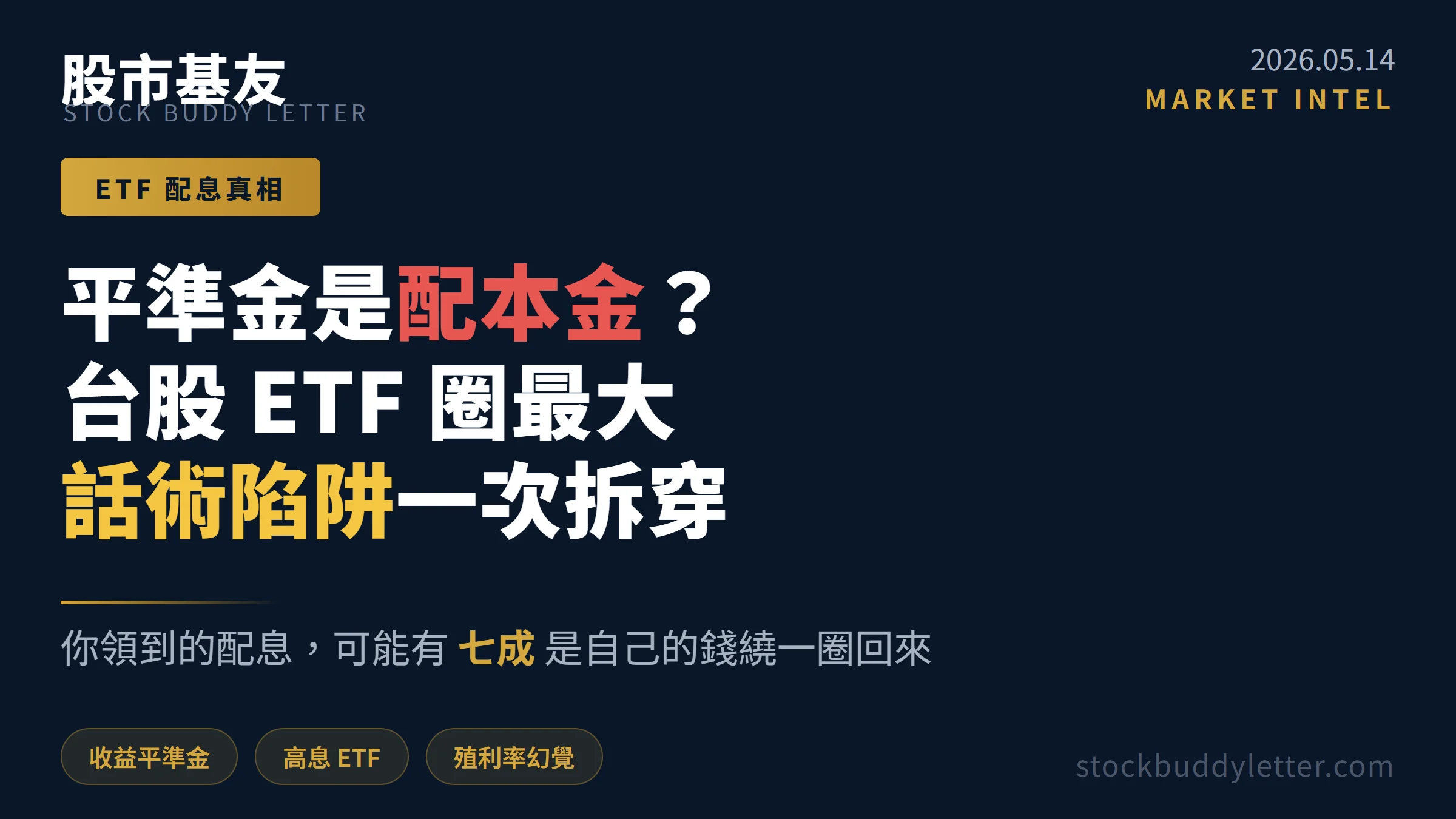 平準金是配本金？台股 ETF 圈最大話術陷阱一次拆穿