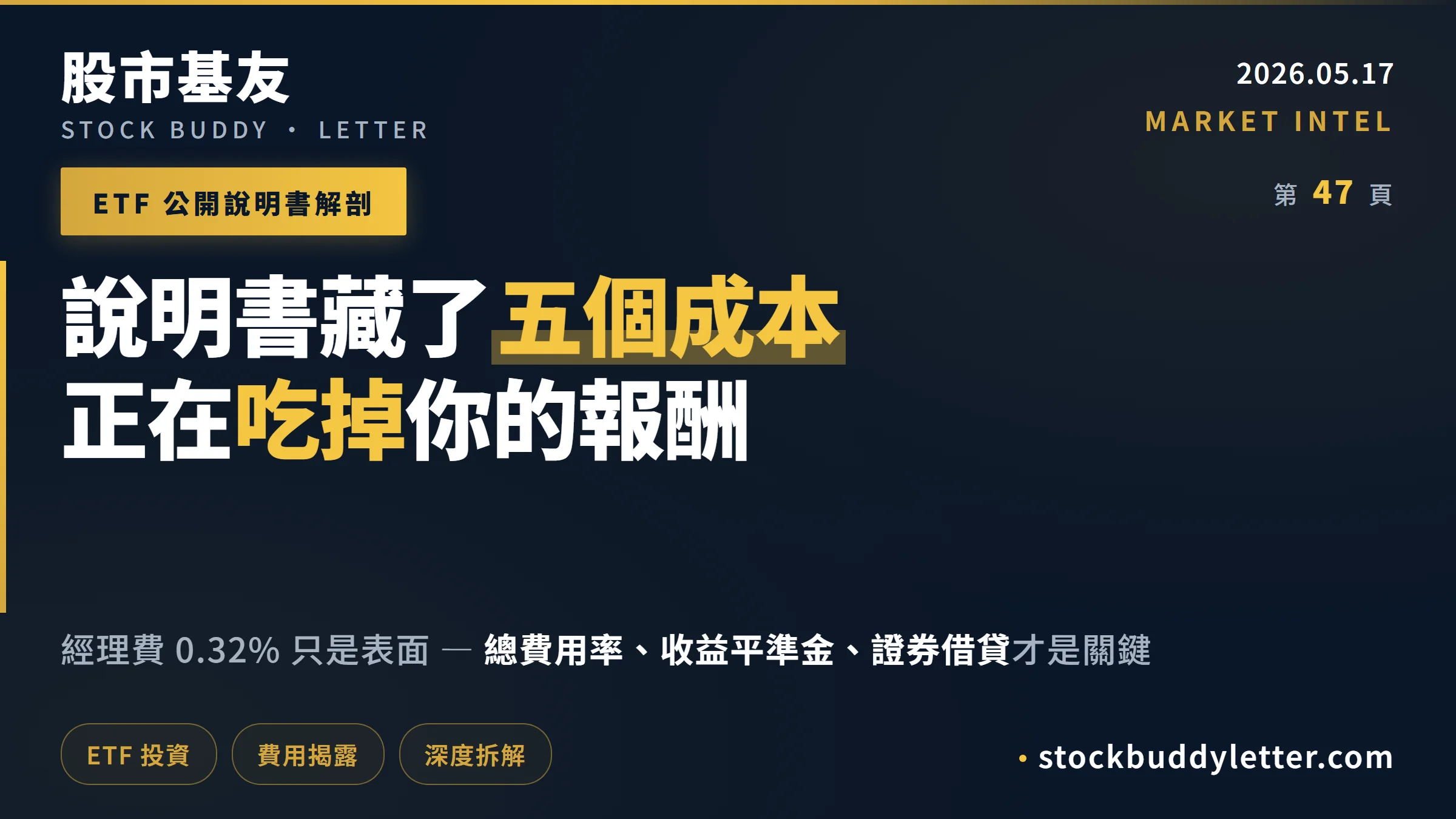 ETF 說明書第 47 頁藏了什麼？五個真實成本正在吃掉你的報酬