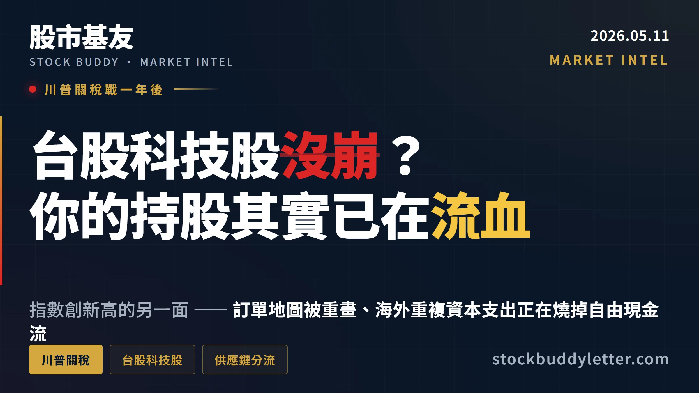 川普關稅戰一年後：台股科技股沒崩？你的持股其實已在流血