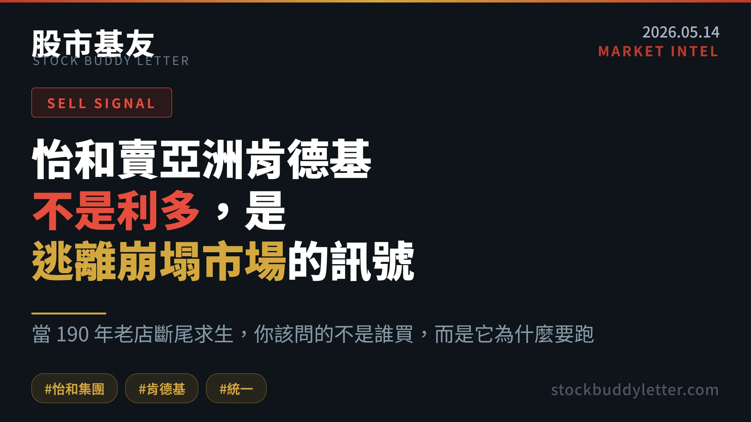 怡和賣亞洲肯德基不是利多，是逃離崩塌市場的訊號