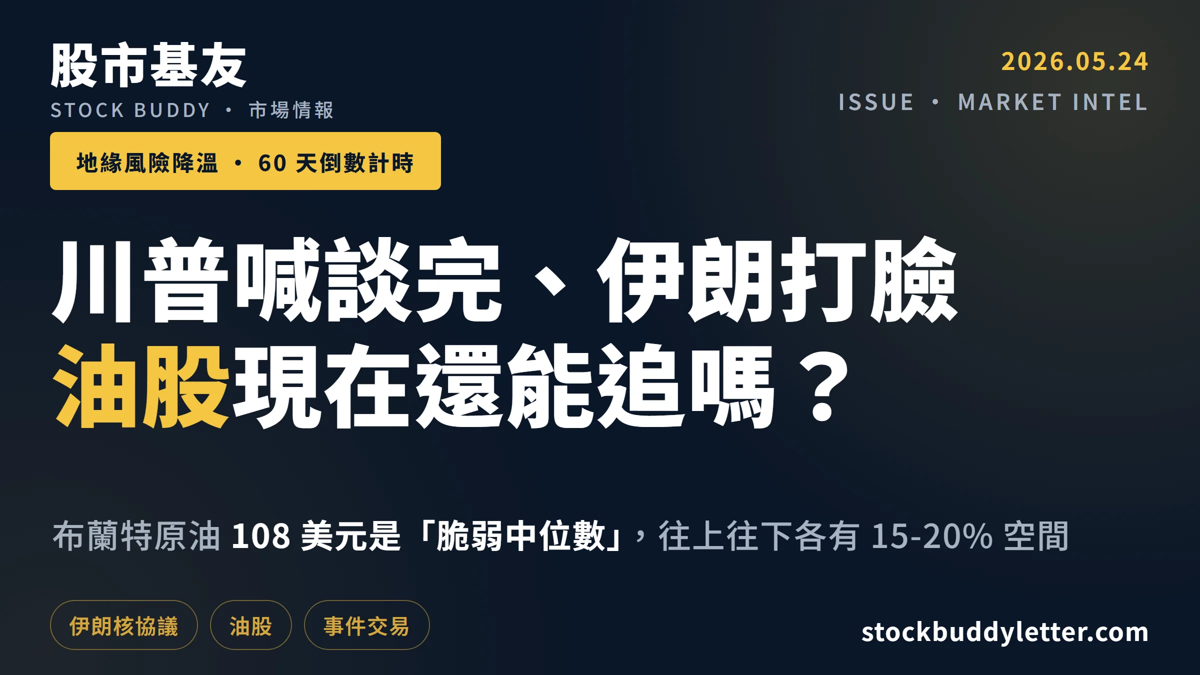 川普說談完伊朗說沒這回事——台灣散戶現在該不該買油股？
