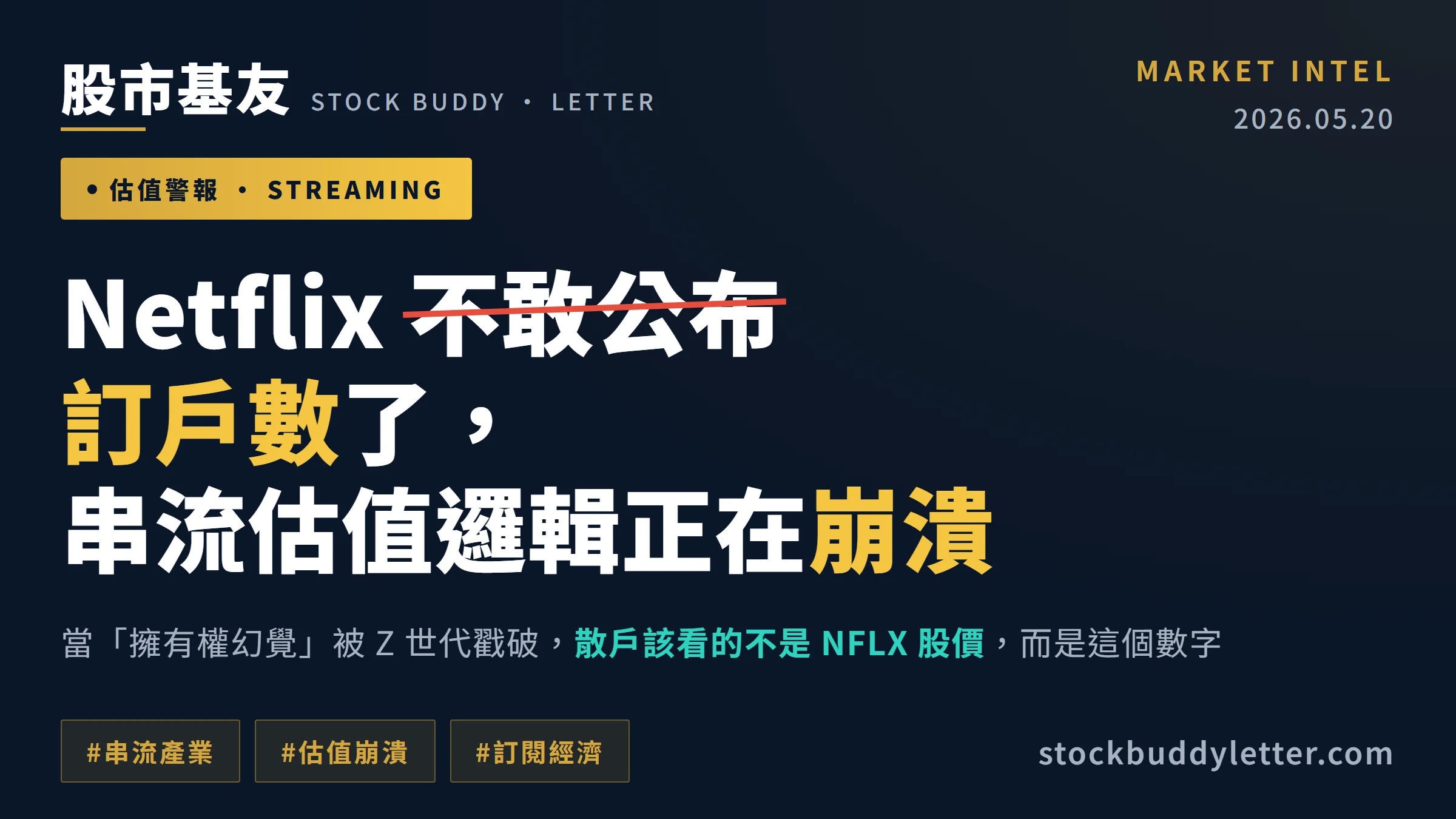 Netflix 不敢公布訂戶數？串流股估值邏輯正在崩潰，散戶該看這個數字