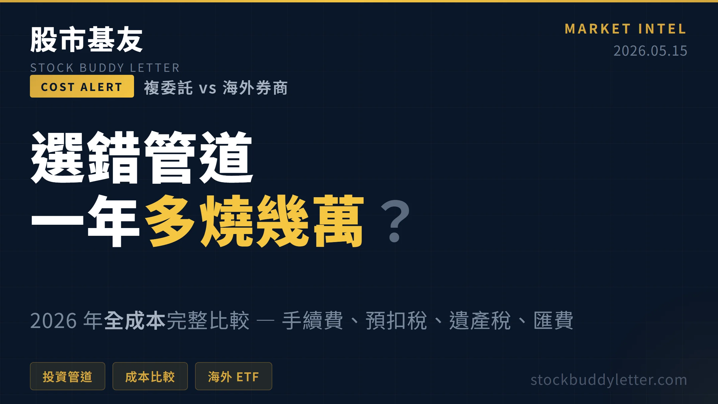 複委託 vs 海外券商，選錯一年多燒幾萬？2026 年全成本完整比較