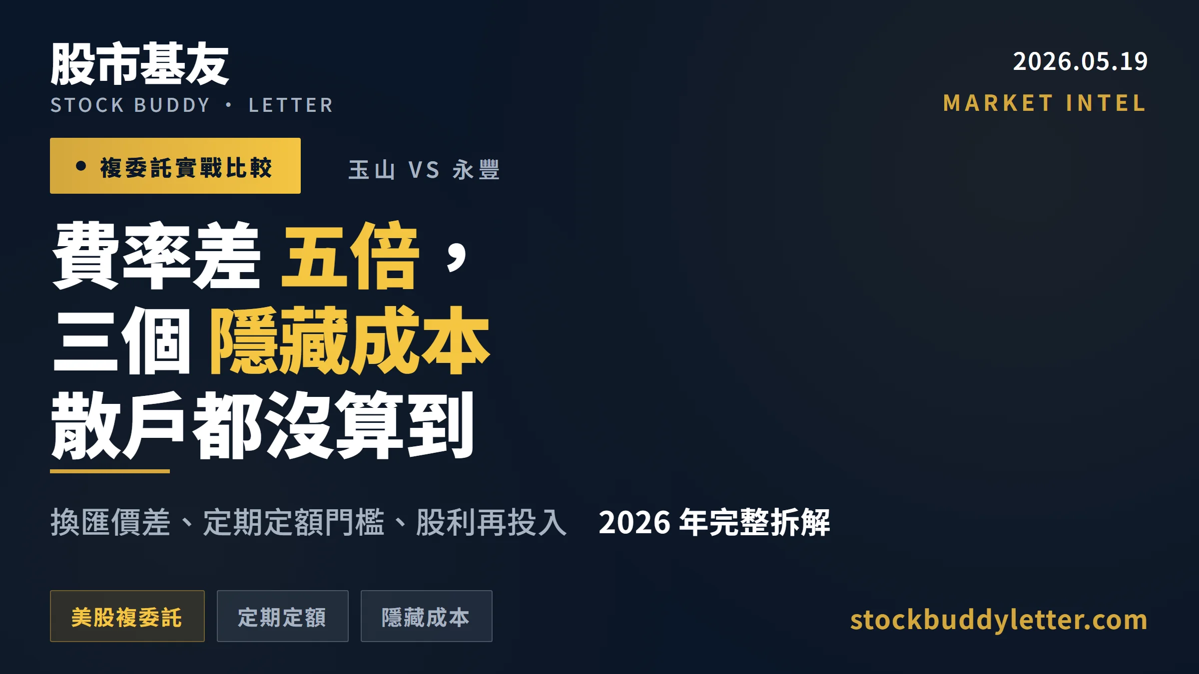 玉山 vs 永豐複委託 2026 完整比較：費率差五倍，三個隱藏成本散戶沒算到