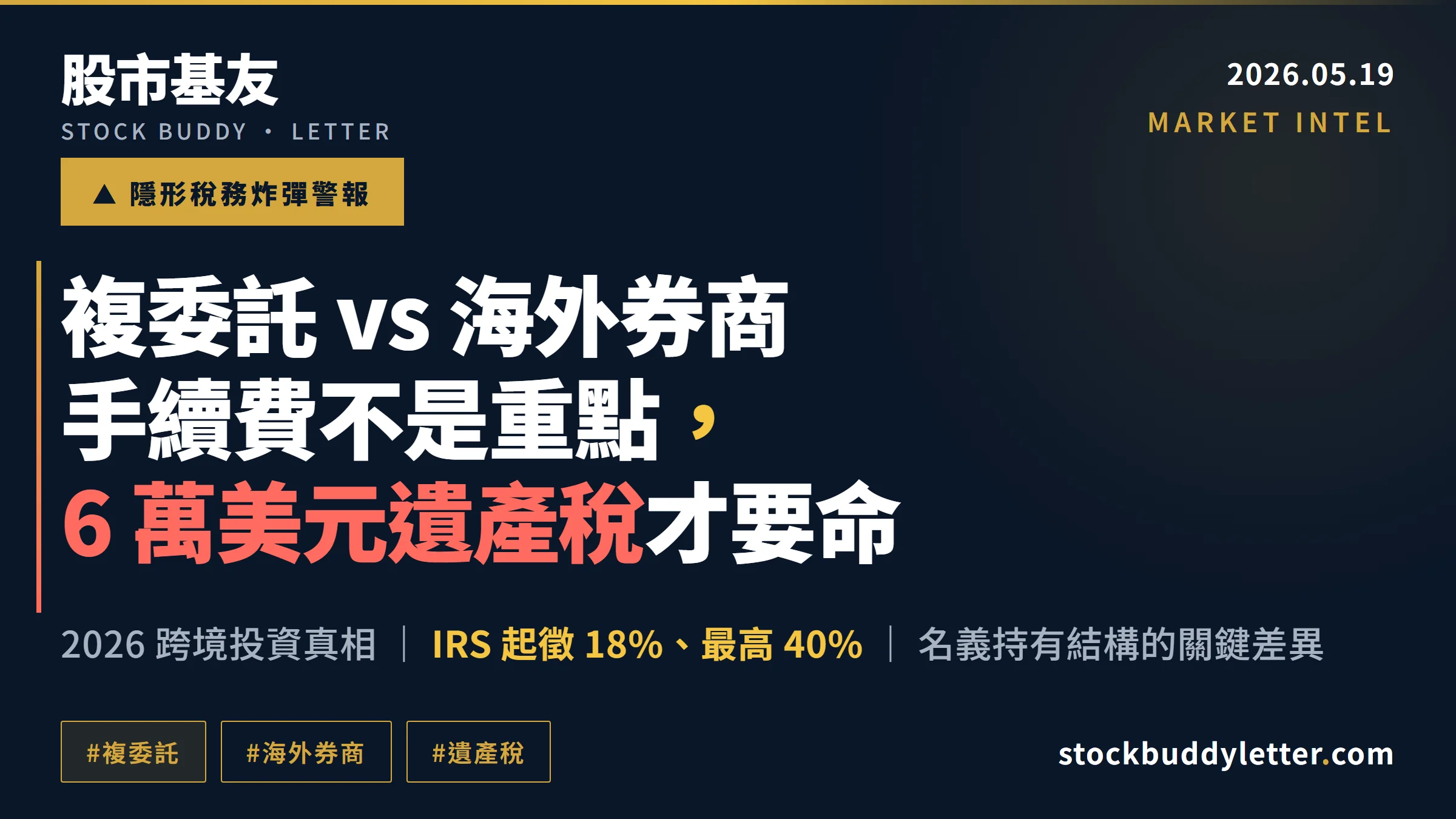 複委託 vs 海外券商 2026：6 萬美元遺產稅炸彈才是你真正要命的選擇關鍵