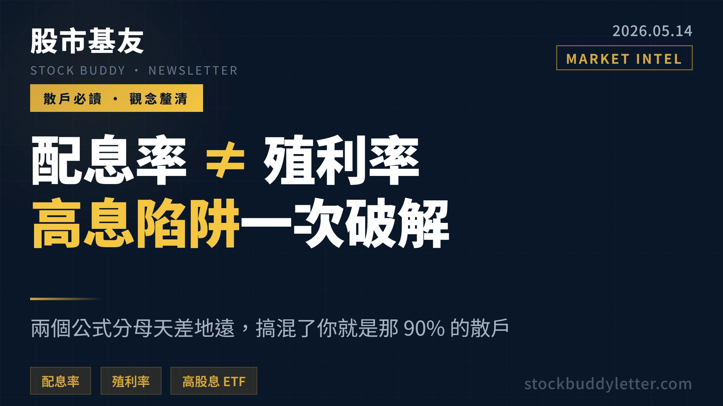 配息率 vs 殖利率傻傻分不清？90% 散戶踩過的高息陷阱一次破解