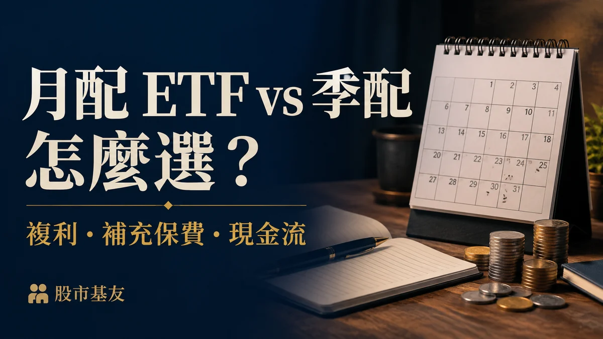 月配 ETF vs 季配：比較複利、補充保費與現金流