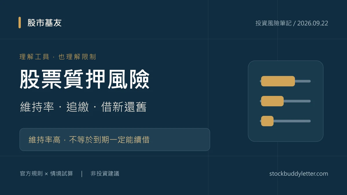 股票質押風險：維持率、追繳與借新還舊；維持率高不等於到期一定能續借。